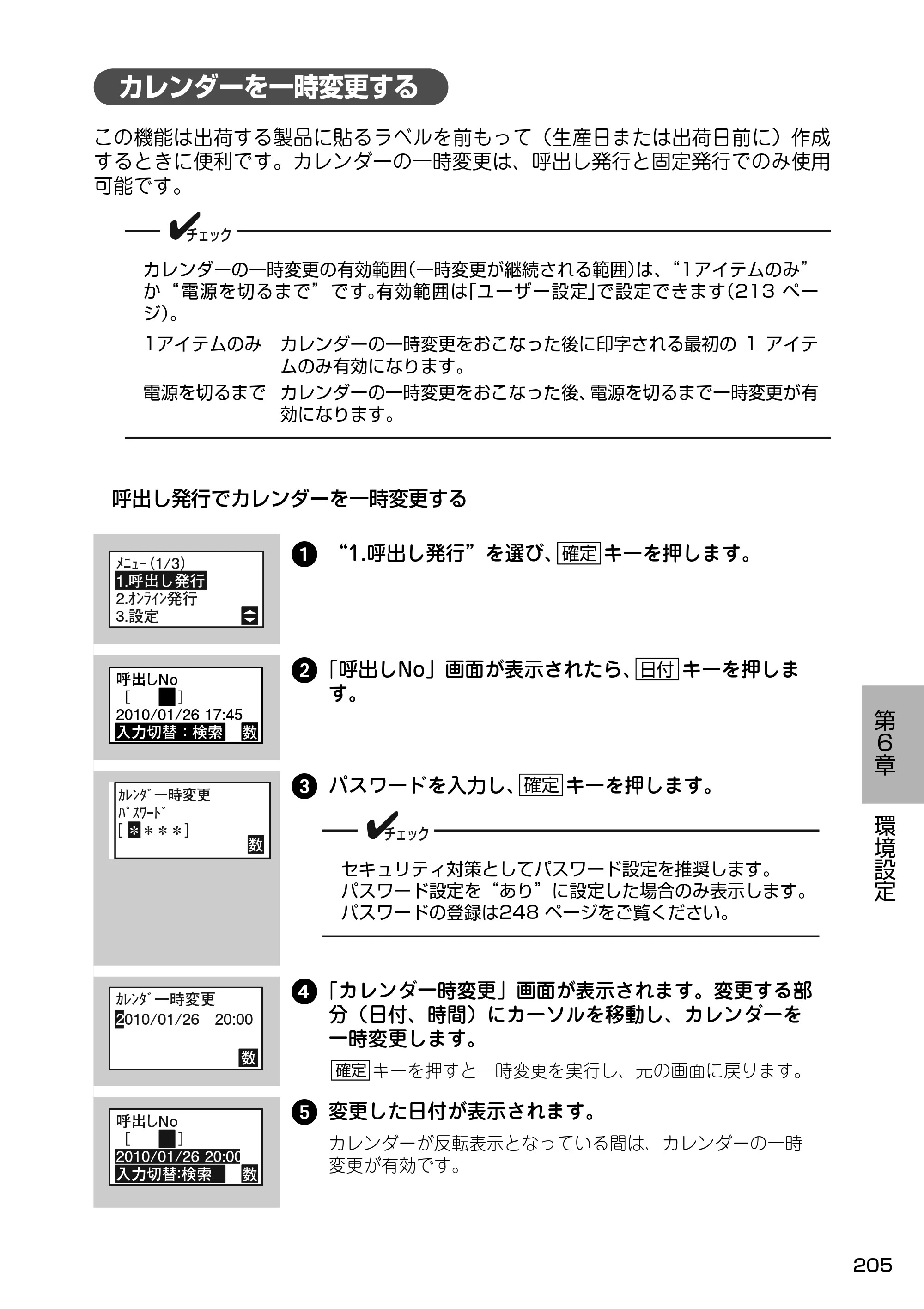 サトー Barlabe(バーラベ)FI212T / arlabe(バーラベ)FI212T 取扱説明書（第5版） — カレンダーを一時変更する — 原本ページ — 206ページ