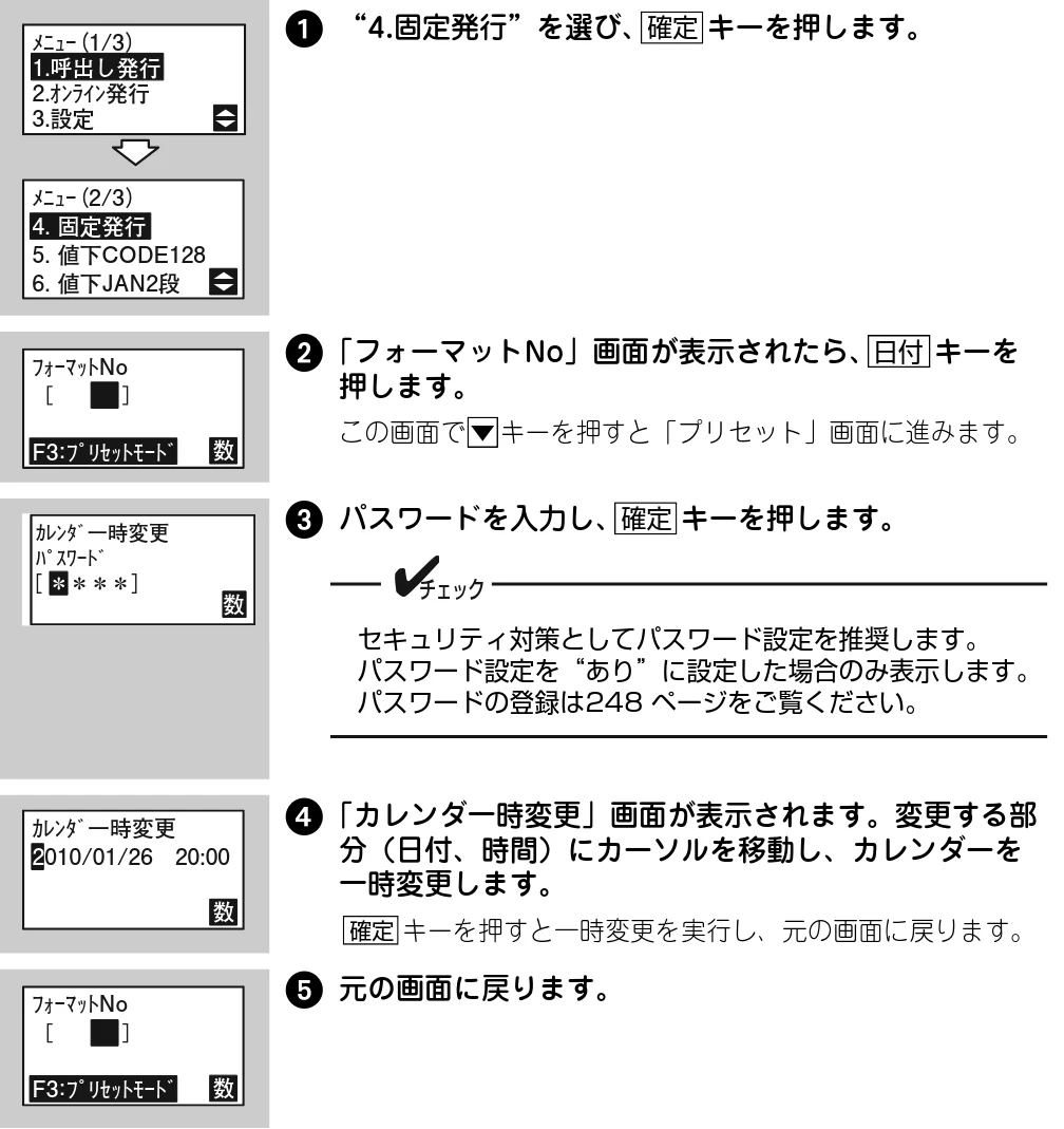 サトー Barlabe(バーラベ)FI212T / arlabe(バーラベ)FI212T 取扱説明書（第5版） — 1 “4.固定発行”を選び、 キーを押します。 — 図版 207-1 — 207ページ