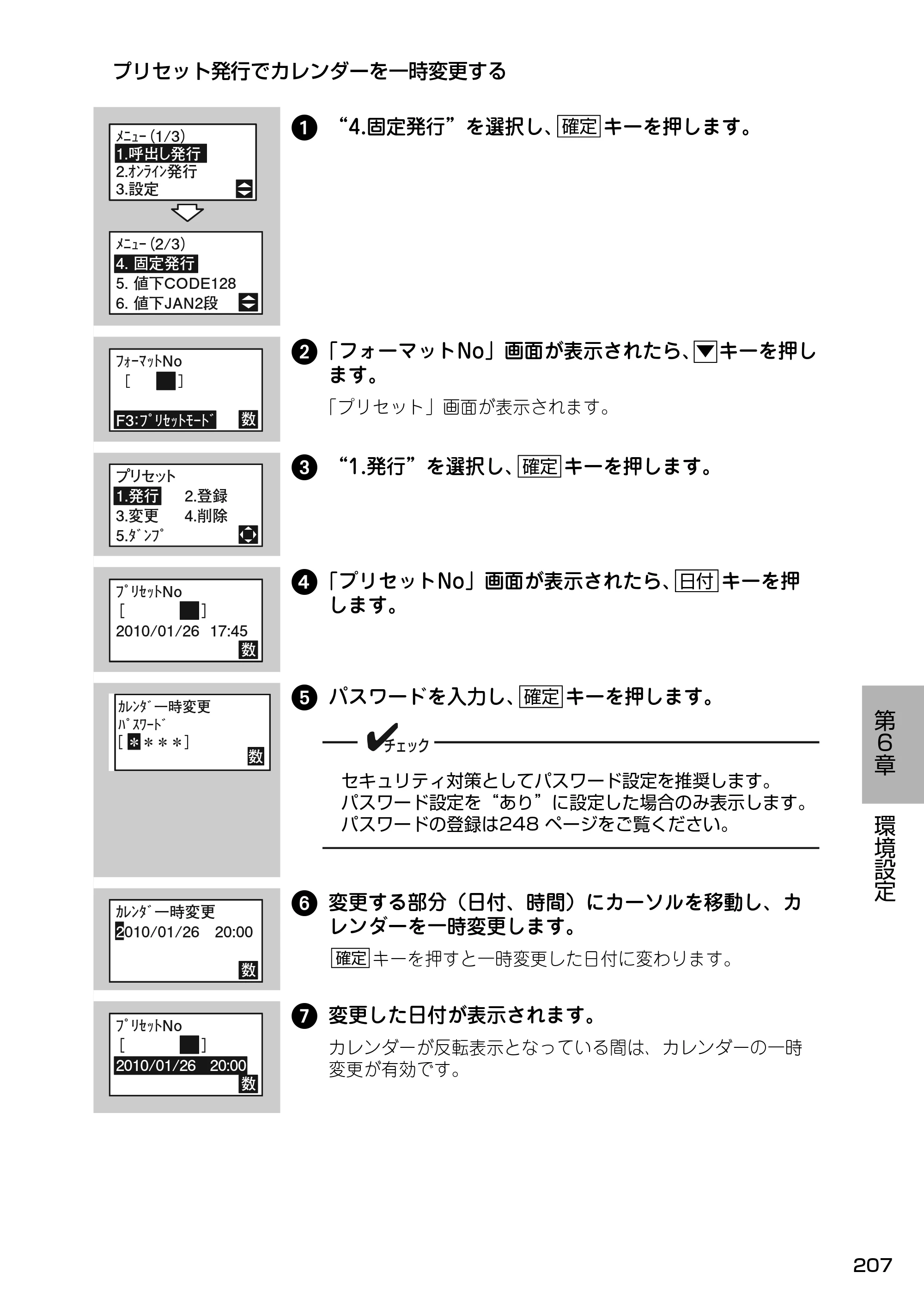 サトー Barlabe(バーラベ)FI212T / arlabe(バーラベ)FI212T 取扱説明書（第5版） — プリセット発行でカレンダーを一時変更する — 原本ページ — 208ページ
