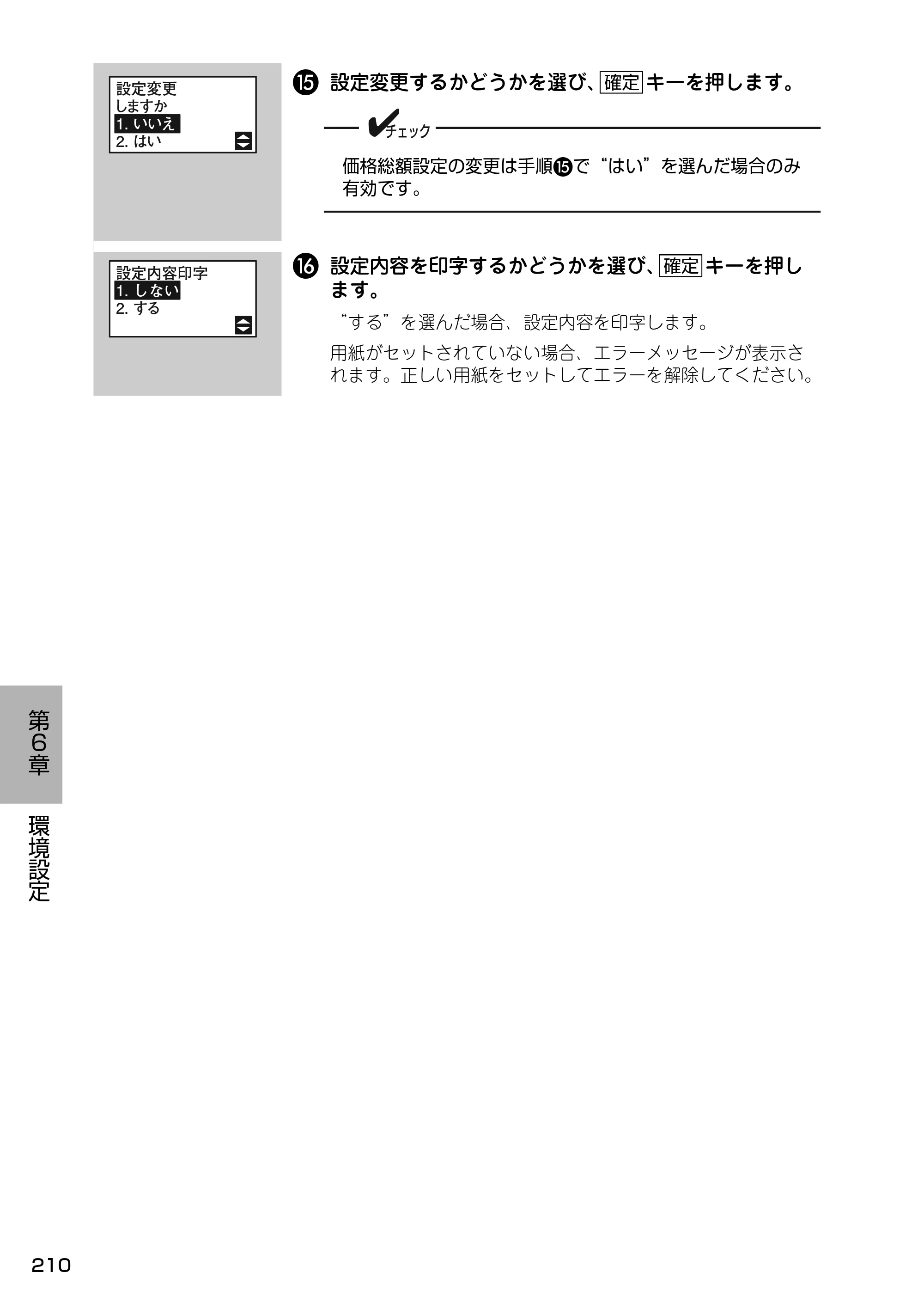 サトー Barlabe(バーラベ)FI212T / arlabe(バーラベ)FI212T 取扱説明書（第5版） — O 設定変更するかどうかを選び、 キーを押します。 — 原本ページ — 211ページ