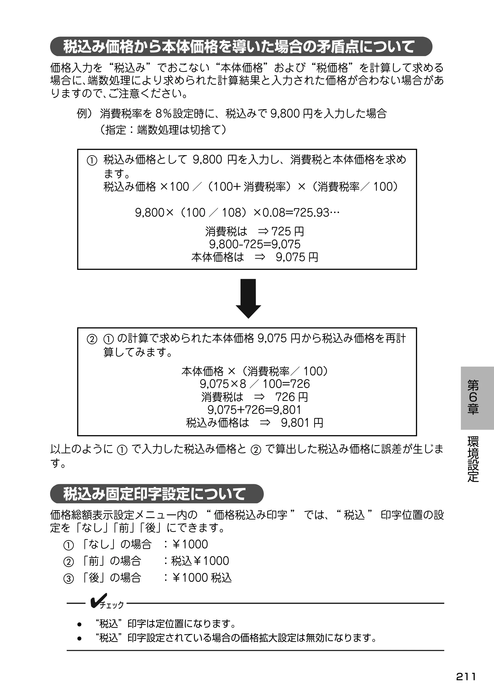 サトー Barlabe(バーラベ)FI212T / arlabe(バーラベ)FI212T 取扱説明書（第5版） — 税込み価格から本体価格を導いた場合の矛盾点について — 原本ページ — 212ページ
