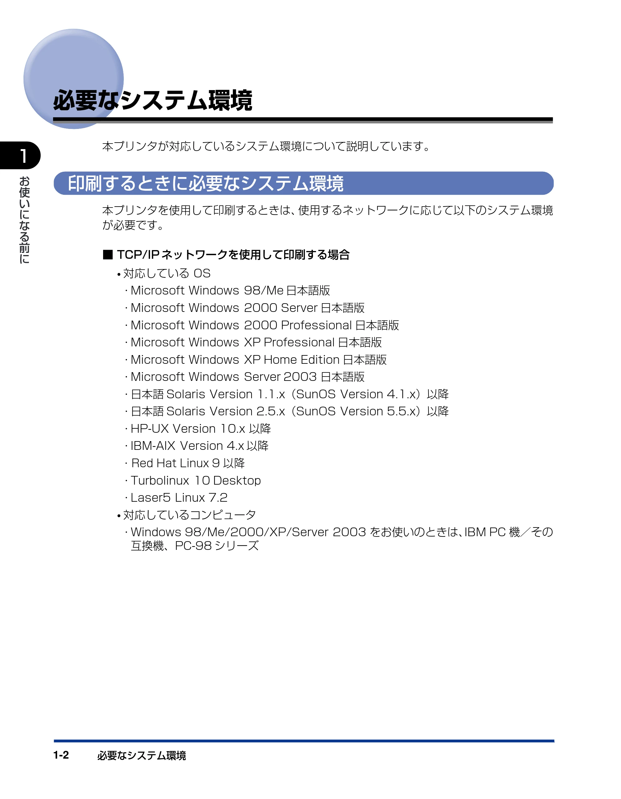キヤノン LBP3970/3920 ネットワークガイド／本編 2007年1月25日掲載 （PDF形式／3.55Mバイト） — 必要なシステム環境 — 原本ページ — 11ページ