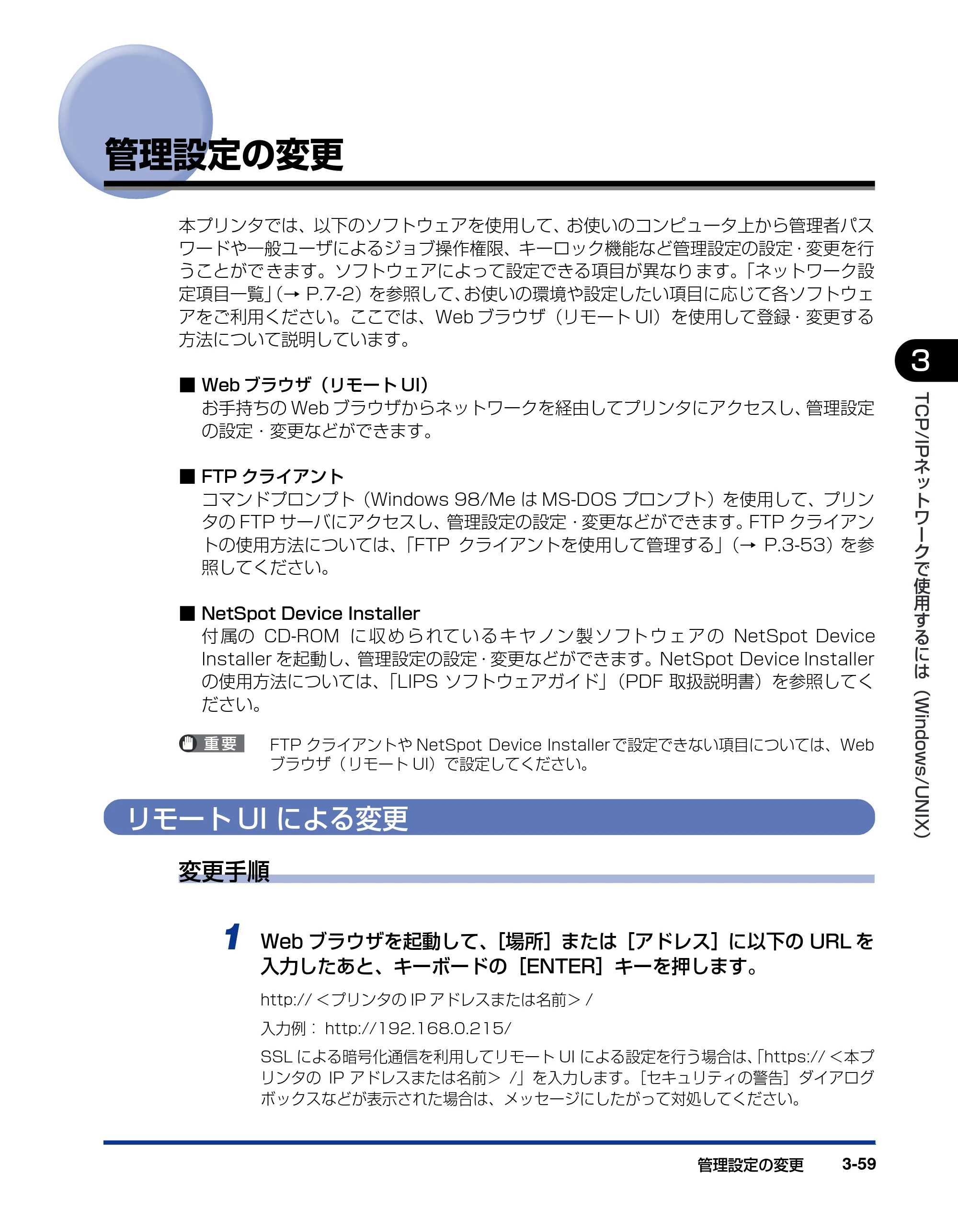 キヤノン LBP3970/3920 ネットワークガイド／本編 2007年1月25日掲載 （PDF形式／3.55Mバイト） — 管理設定の変更 — 原本ページ — 82ページ