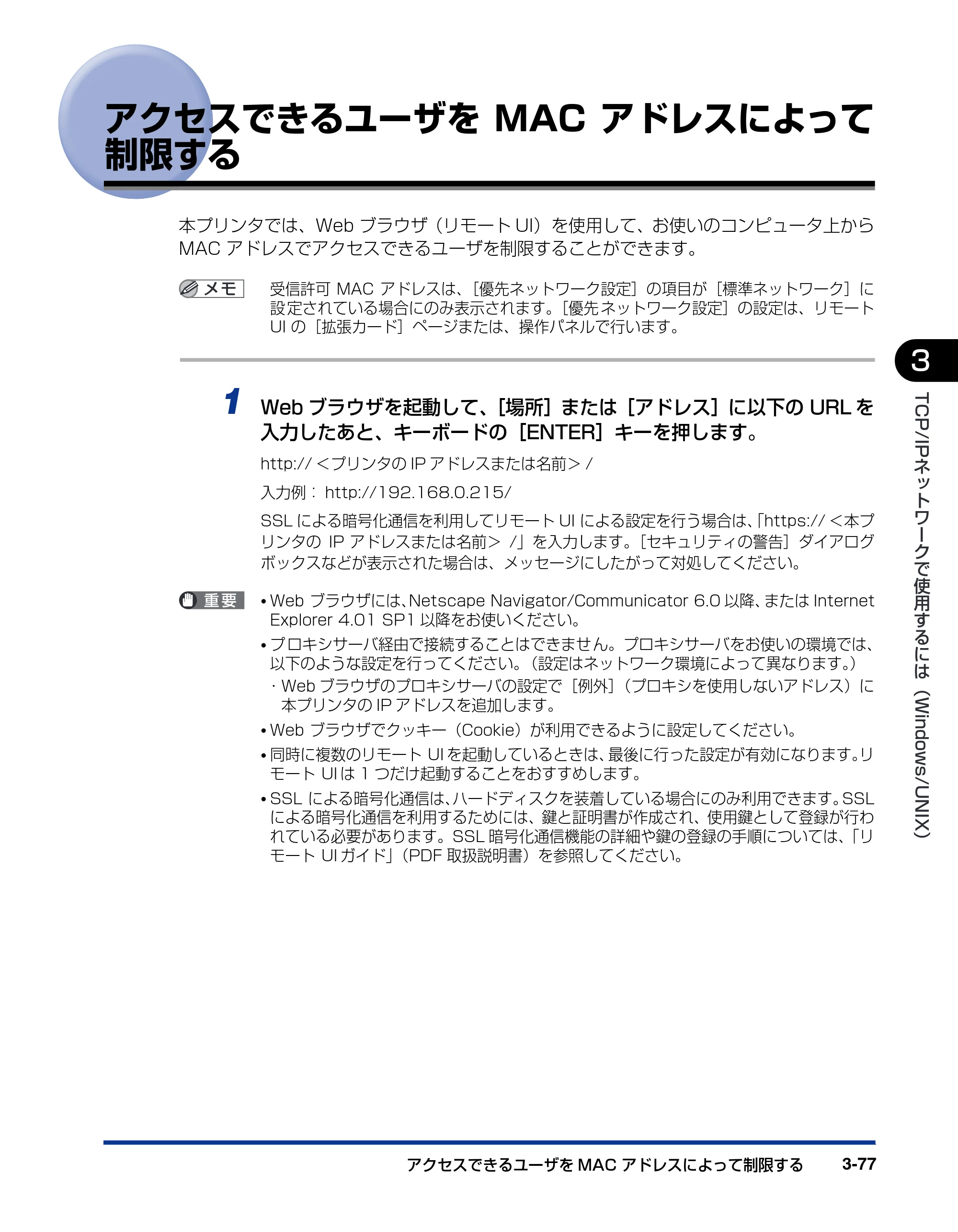 キヤノン LBP3970/3920 ネットワークガイド／本編 2007年1月25日掲載 （PDF形式／3.55Mバイト） — アクセスできるユーザをMACアドレスによって制限する — 原本ページ — 100ページ