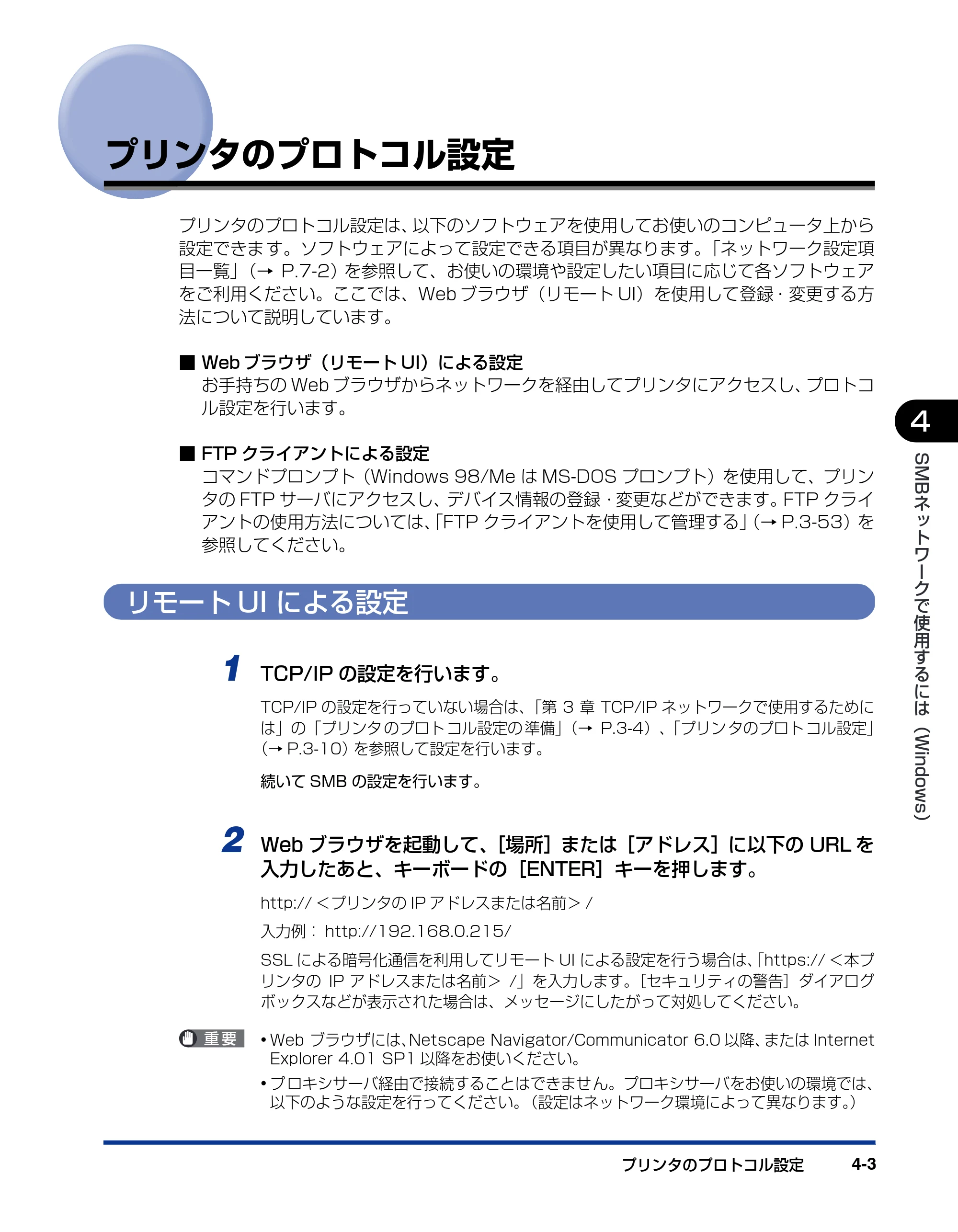 キヤノン LBP3970/3920 ネットワークガイド／本編 2007年1月25日掲載 （PDF形式／3.55Mバイト） — プリンタのプロトコル設定 — 原本ページ — 112ページ