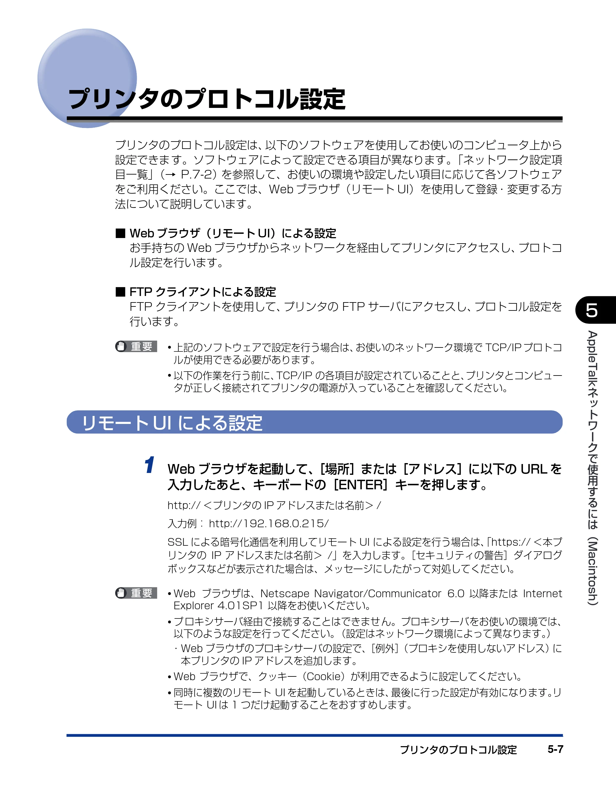 キヤノン LBP3970/3920 ネットワークガイド／本編 2007年1月25日掲載 （PDF形式／3.55Mバイト） — プリンタのプロトコル設定 — 原本ページ — 132ページ