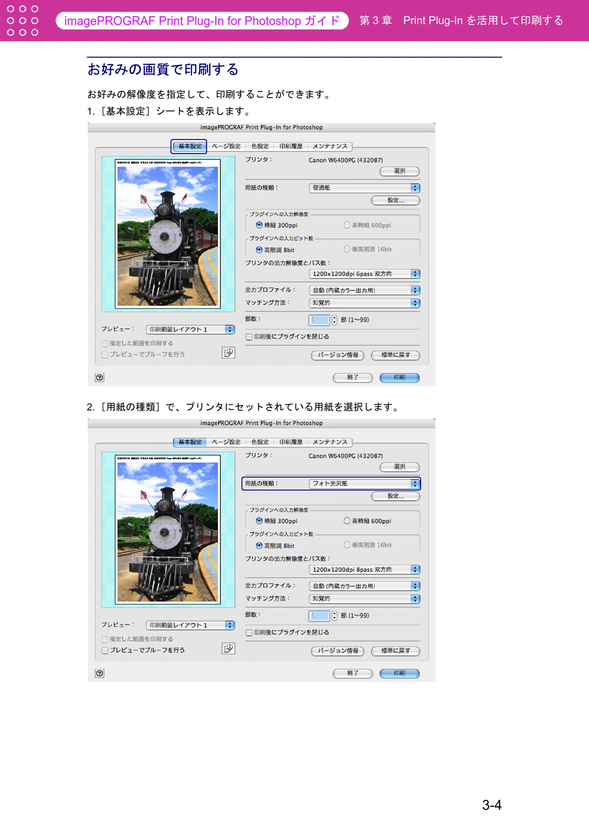 キヤノン W6400 Print Plug-ln for PhotoShop（Mac用） （PDF形式／23.73Mバイト） — お好みの画質で印刷する — 原本ページ — 30ページ