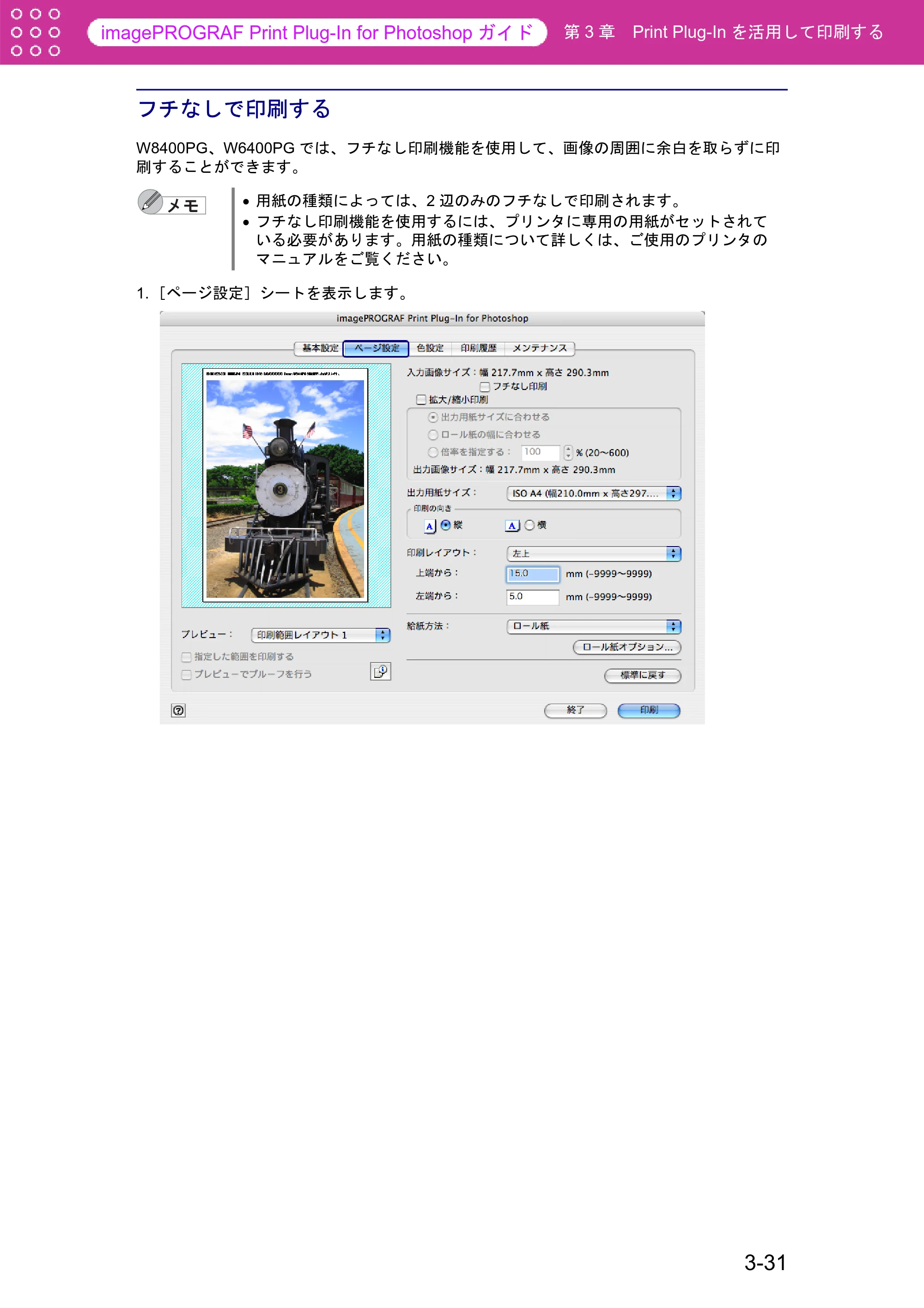 キヤノン W6400 Print Plug-ln for PhotoShop（Mac用） （PDF形式／23.73Mバイト） — フチなしで印刷する — 原本ページ — 57ページ