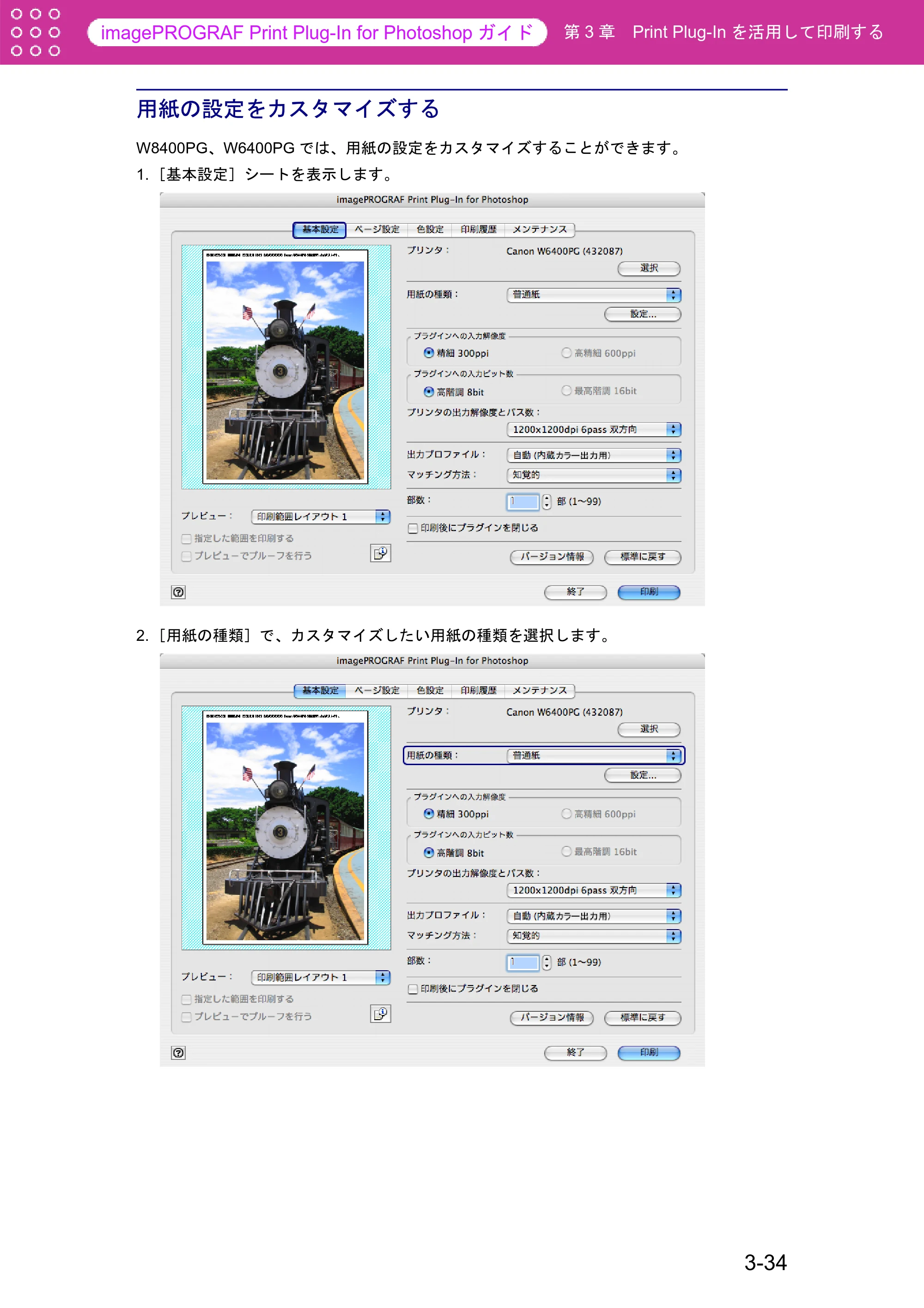 キヤノン W6400 Print Plug-ln for PhotoShop（Mac用） （PDF形式／23.73Mバイト） — 用紙の設定をカスタマイズする — 原本ページ — 60ページ