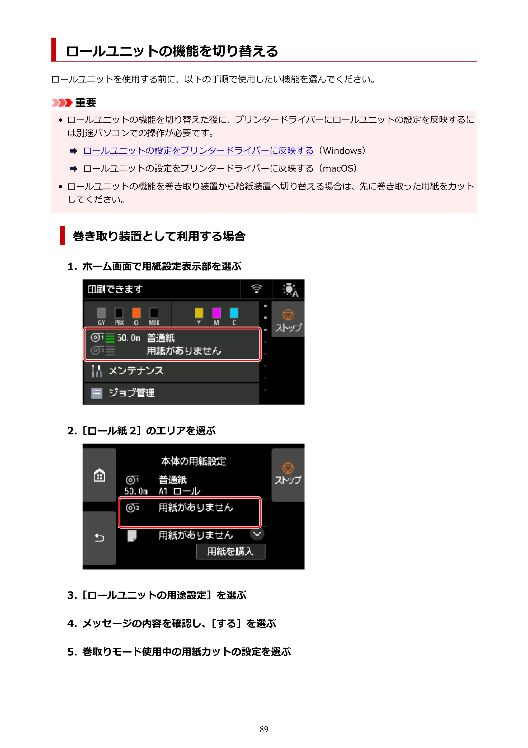 キヤノン GP-6600S・GP-4600S・GP-2600S GP-6600S・GP-4600S・GP-2600S （PDF） 電子マニュアル（Windows）2024年4月11日掲載（PDF：9.57MB） — ロールユニットの機能を切り替える — 原本ページ — 89ページ