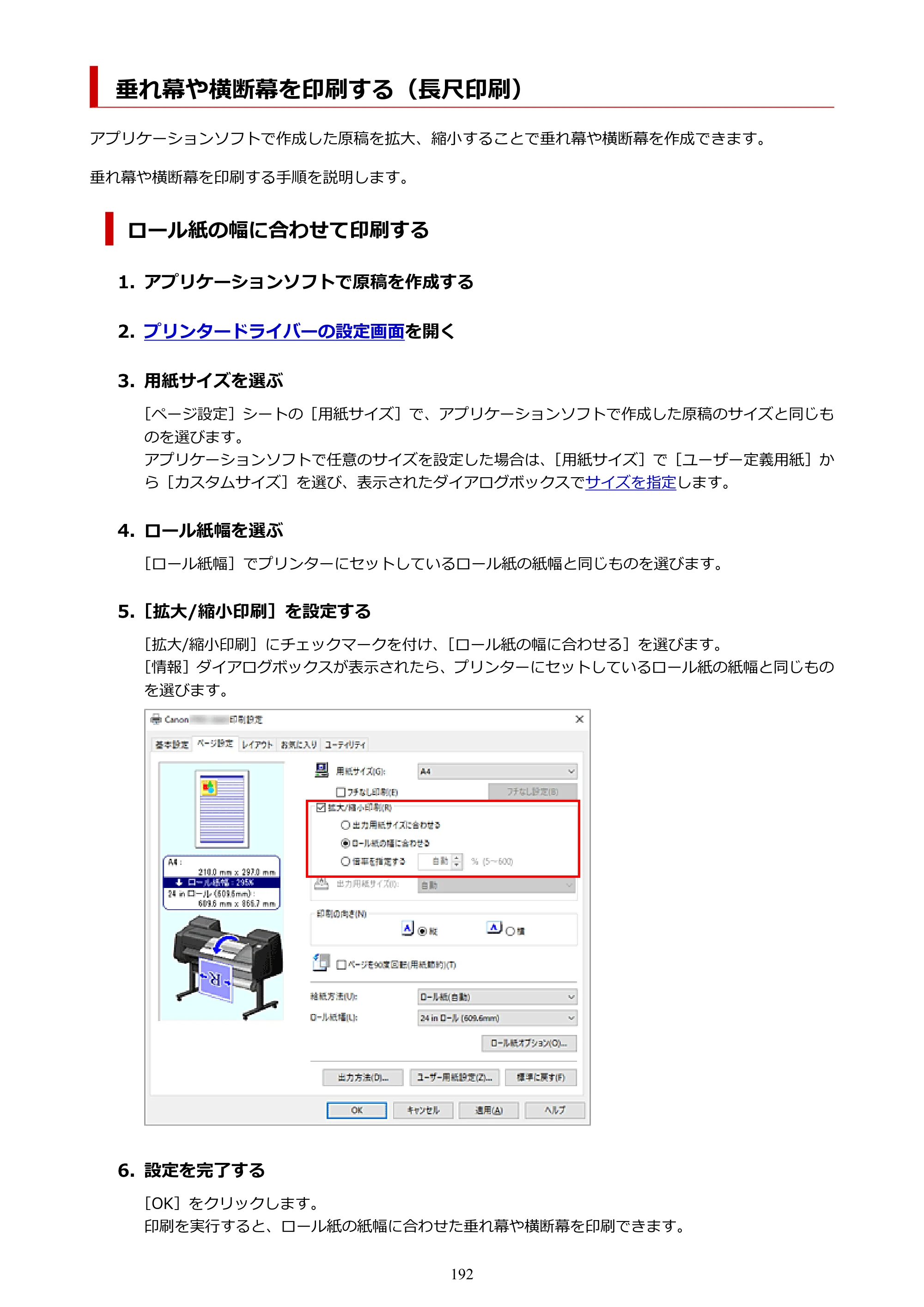キヤノン GP-6600S・GP-4600S・GP-2600S GP-6600S・GP-4600S・GP-2600S （PDF） 電子マニュアル（Windows）2024年4月11日掲載（PDF：9.57MB） — 垂れ幕や横断幕を印刷する（長尺印刷） — 原本ページ — 192ページ