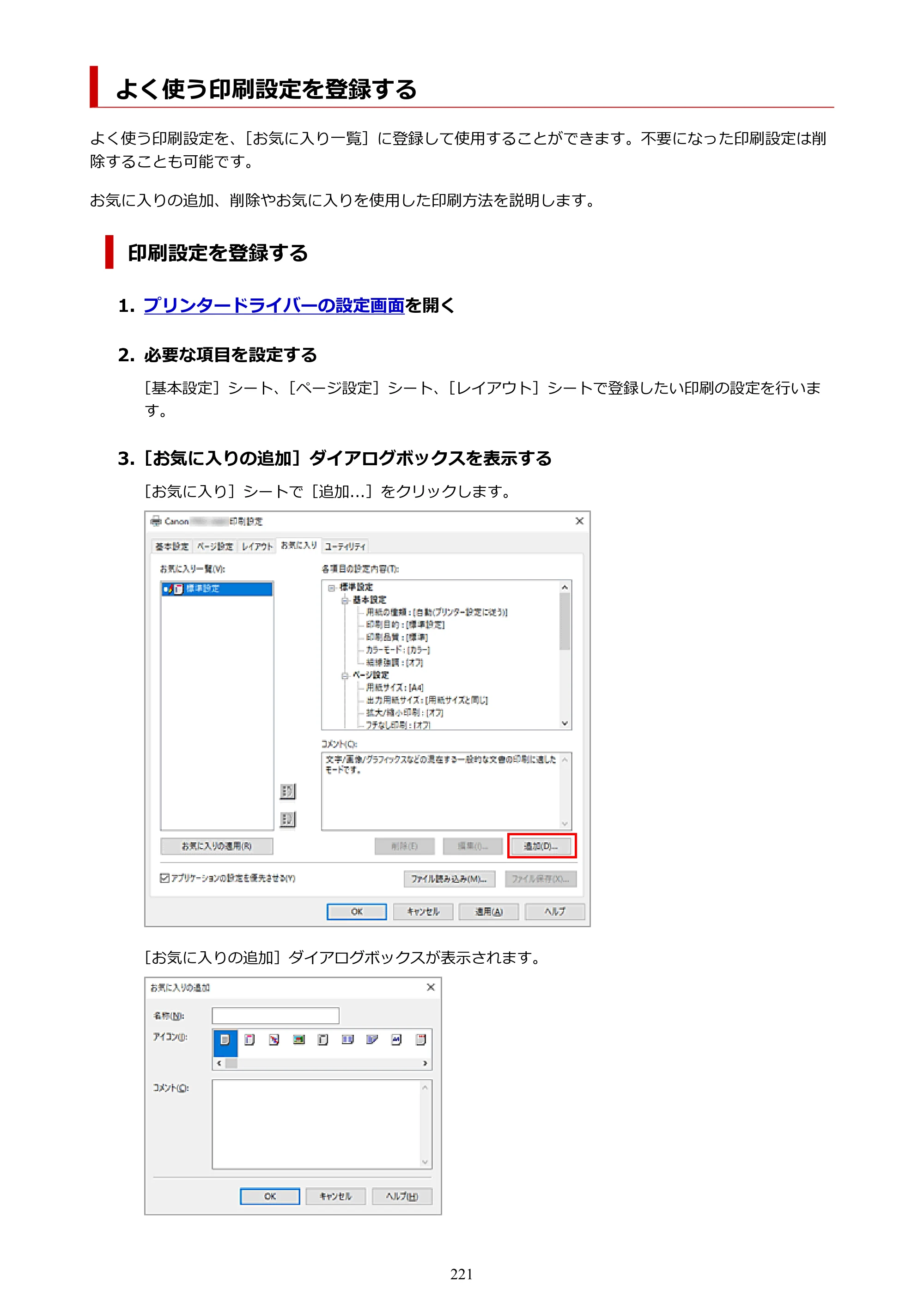 キヤノン GP-6600S・GP-4600S・GP-2600S GP-6600S・GP-4600S・GP-2600S （PDF） 電子マニュアル（Windows）2024年4月11日掲載（PDF：9.57MB） — よく使う印刷設定を登録する — 原本ページ — 221ページ