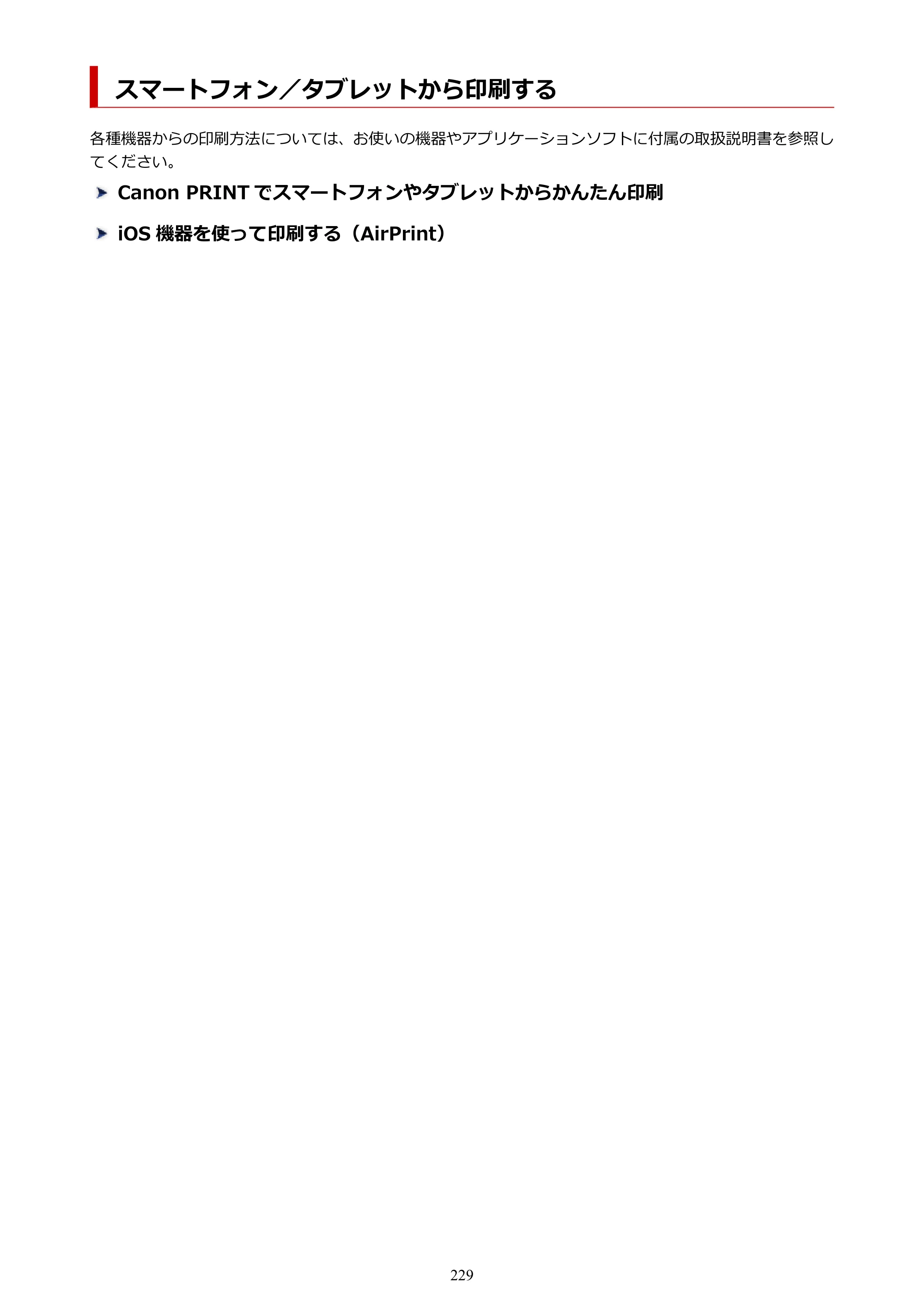 キヤノン GP-6600S・GP-4600S・GP-2600S GP-6600S・GP-4600S・GP-2600S （PDF） 電子マニュアル（Windows）2024年4月11日掲載（PDF：9.57MB） — スマートフォン／タブレットから印刷する — 原本ページ — 229ページ