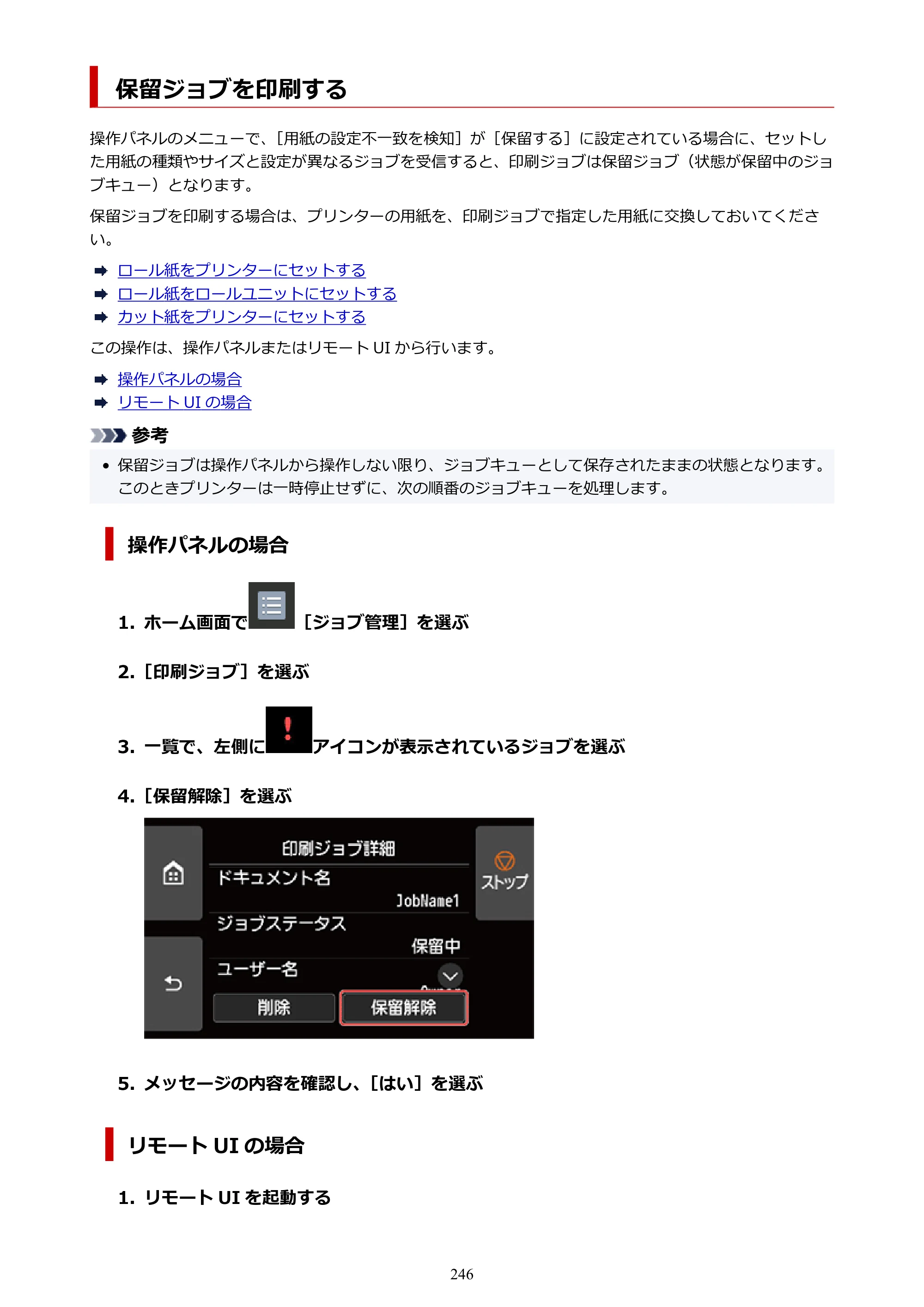 キヤノン GP-6600S・GP-4600S・GP-2600S GP-6600S・GP-4600S・GP-2600S （PDF） 電子マニュアル（Windows）2024年4月11日掲載（PDF：9.57MB） — 保留ジョブを印刷する — 原本ページ — 246ページ