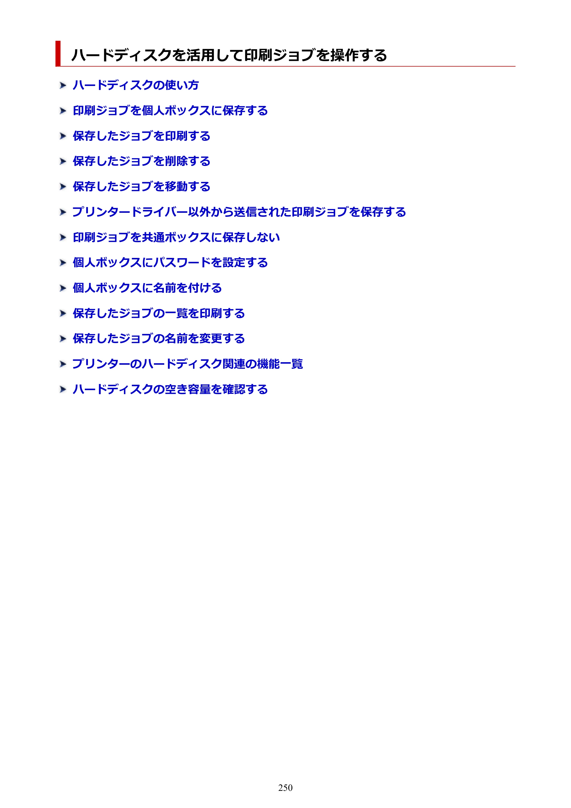 キヤノン GP-6600S・GP-4600S・GP-2600S GP-6600S・GP-4600S・GP-2600S （PDF） 電子マニュアル（Windows）2024年4月11日掲載（PDF：9.57MB） — ハードディスクを活用して印刷ジョブを操作する — 原本ページ — 250ページ