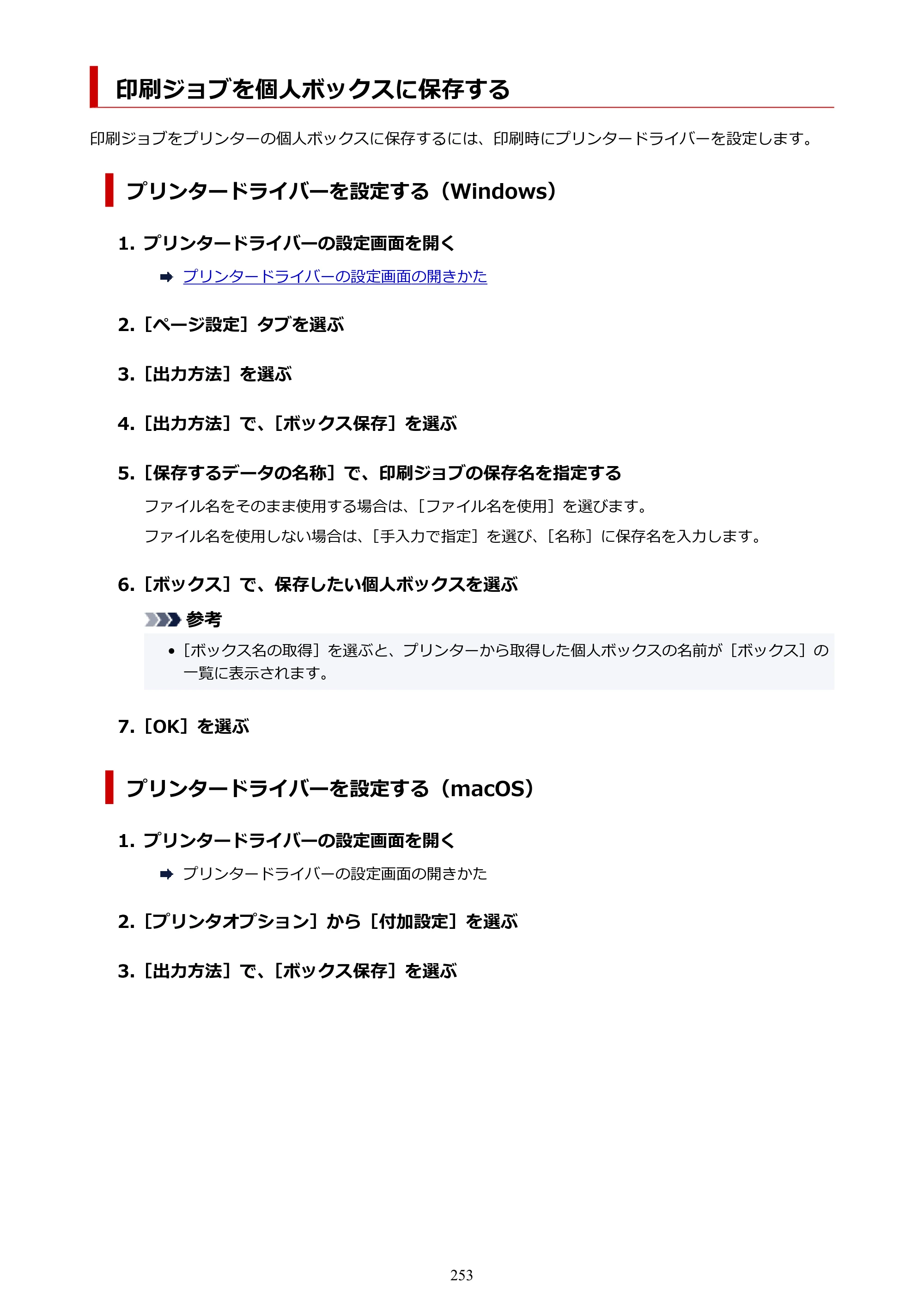 キヤノン GP-6600S・GP-4600S・GP-2600S GP-6600S・GP-4600S・GP-2600S （PDF） 電子マニュアル（Windows）2024年4月11日掲載（PDF：9.57MB） — 印刷ジョブを個人ボックスに保存する — 原本ページ — 253ページ