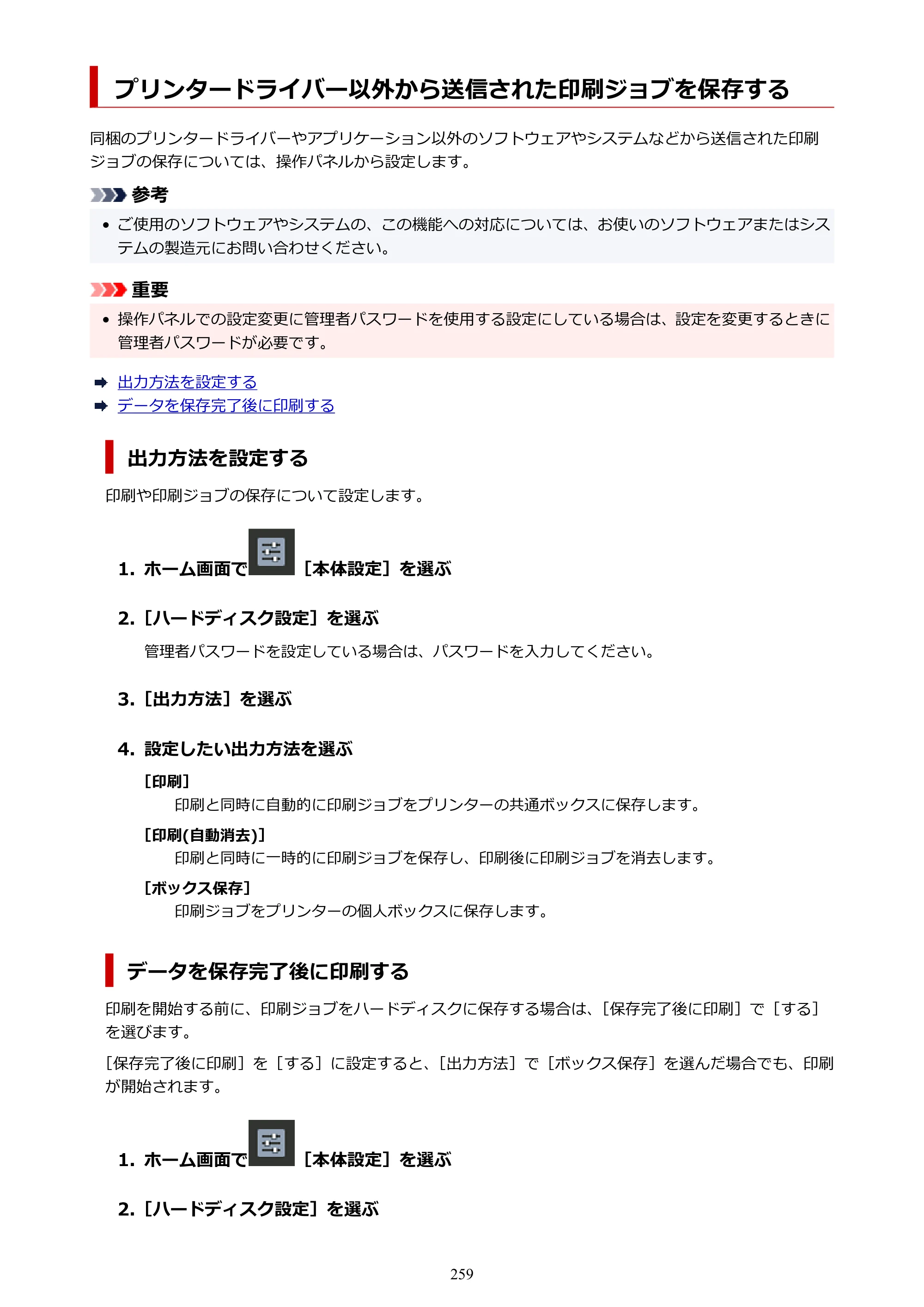 キヤノン GP-6600S・GP-4600S・GP-2600S GP-6600S・GP-4600S・GP-2600S （PDF） 電子マニュアル（Windows）2024年4月11日掲載（PDF：9.57MB） — プリンタードライバー以外から送信された印刷ジョブを保存する — 原本ページ — 259ページ