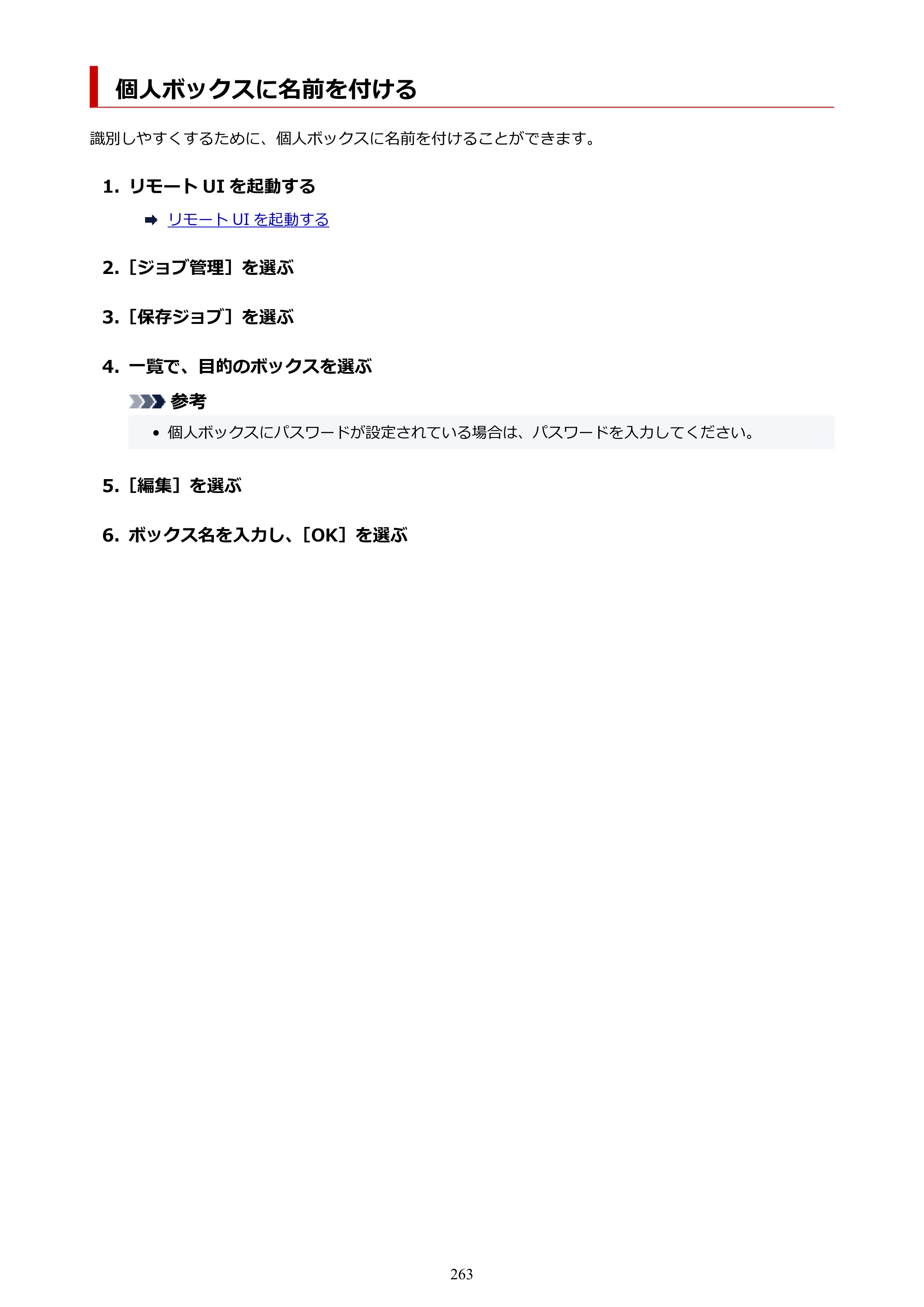 キヤノン GP-6600S・GP-4600S・GP-2600S GP-6600S・GP-4600S・GP-2600S （PDF） 電子マニュアル（Windows）2024年4月11日掲載（PDF：9.57MB） — 個人ボックスに名前を付ける — 原本ページ — 263ページ