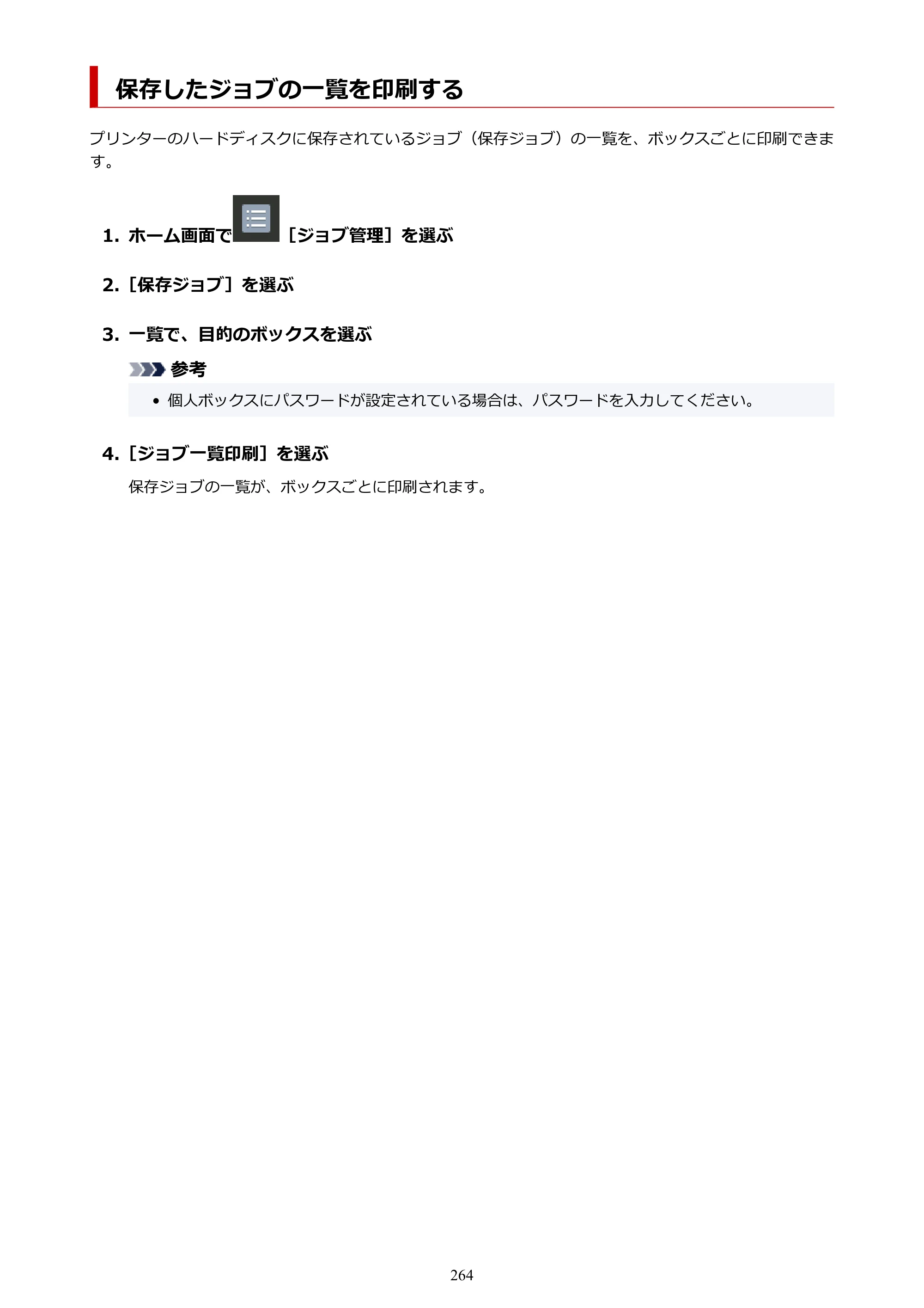 キヤノン GP-6600S・GP-4600S・GP-2600S GP-6600S・GP-4600S・GP-2600S （PDF） 電子マニュアル（Windows）2024年4月11日掲載（PDF：9.57MB） — 保存したジョブの一覧を印刷する — 原本ページ — 264ページ