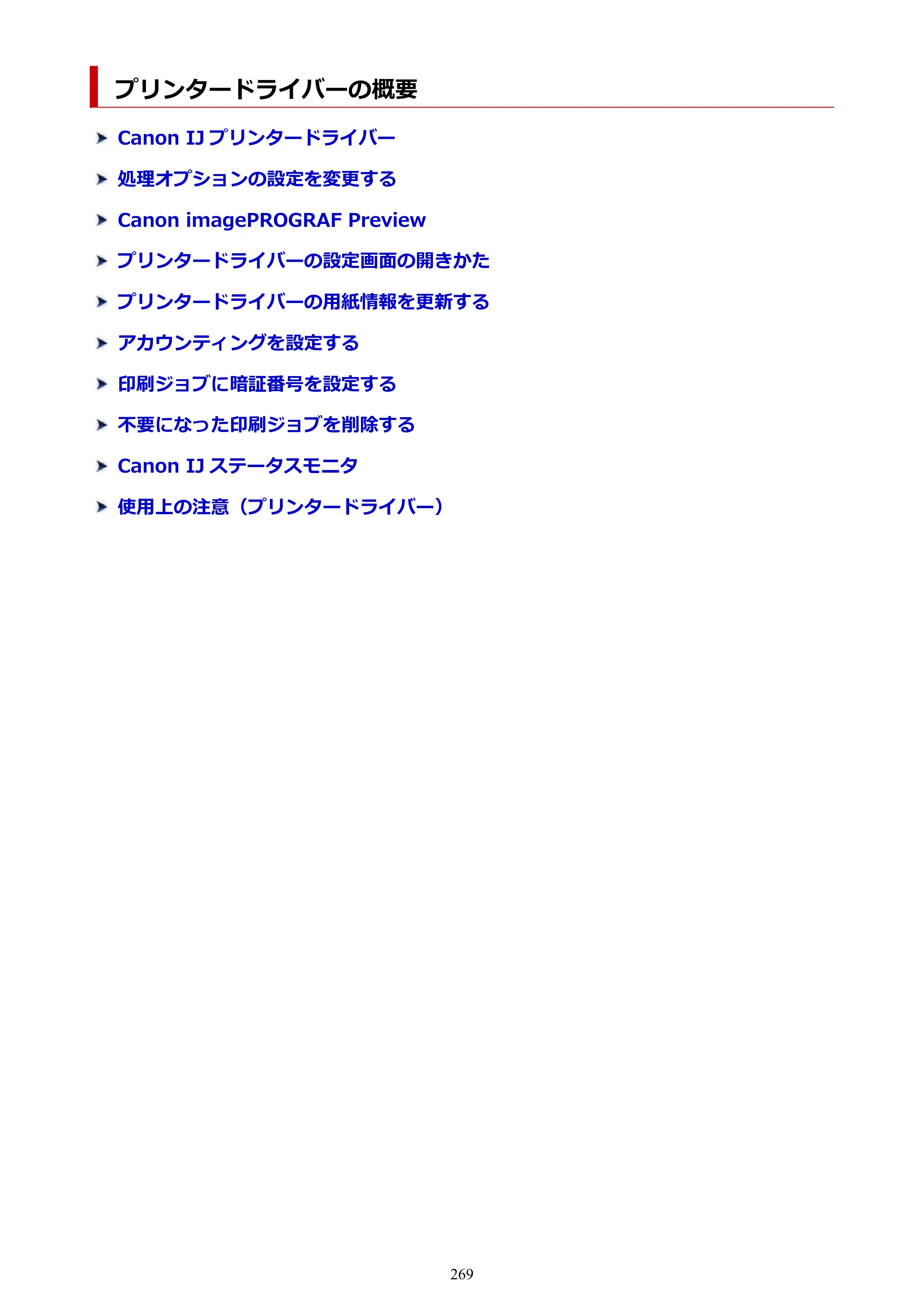 キヤノン GP-6600S・GP-4600S・GP-2600S GP-6600S・GP-4600S・GP-2600S （PDF） 電子マニュアル（Windows）2024年4月11日掲載（PDF：9.57MB） — プリンタードライバーの概要 — 原本ページ — 269ページ