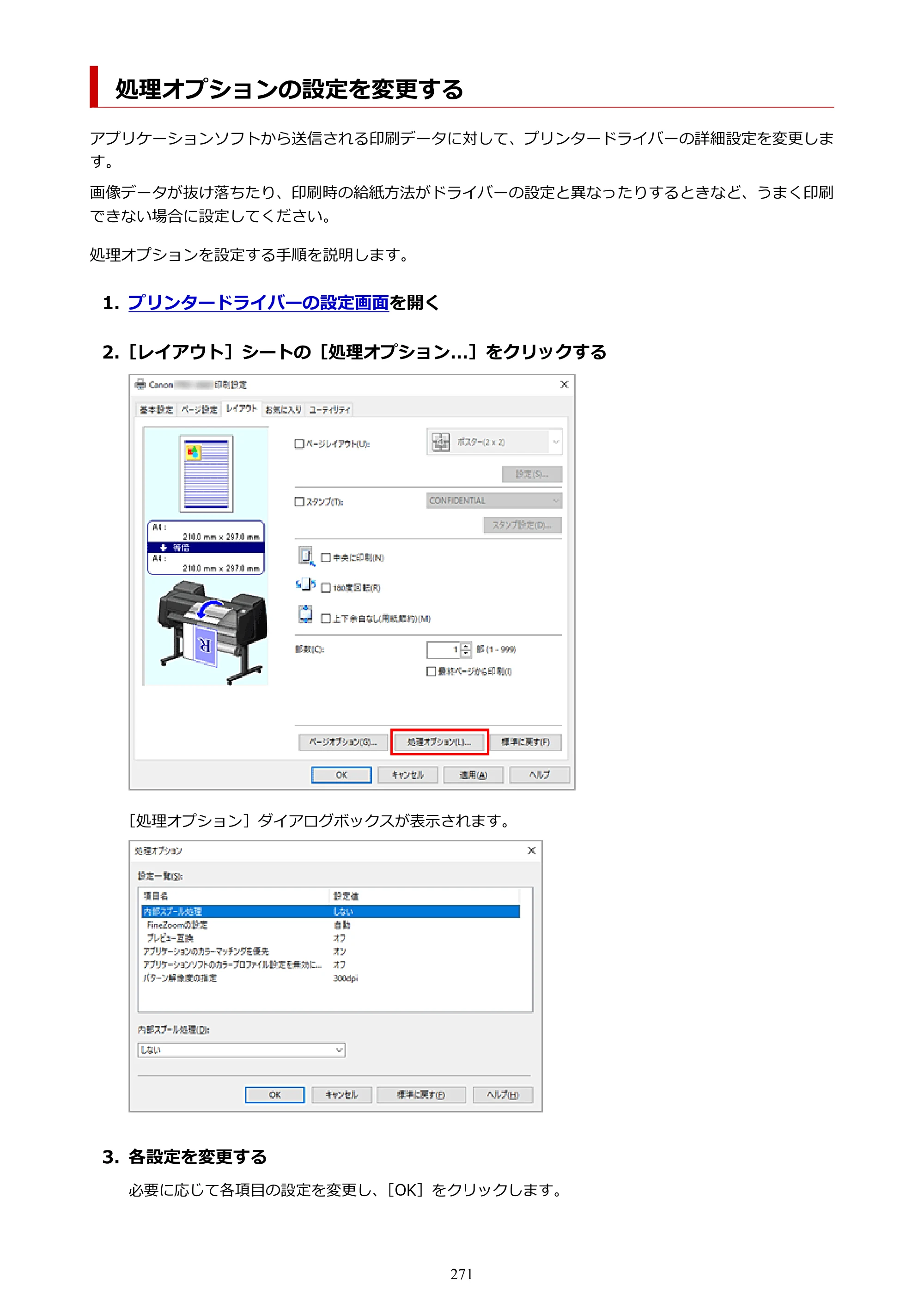 キヤノン GP-6600S・GP-4600S・GP-2600S GP-6600S・GP-4600S・GP-2600S （PDF） 電子マニュアル（Windows）2024年4月11日掲載（PDF：9.57MB） — 処理オプションの設定を変更する — 原本ページ — 271ページ
