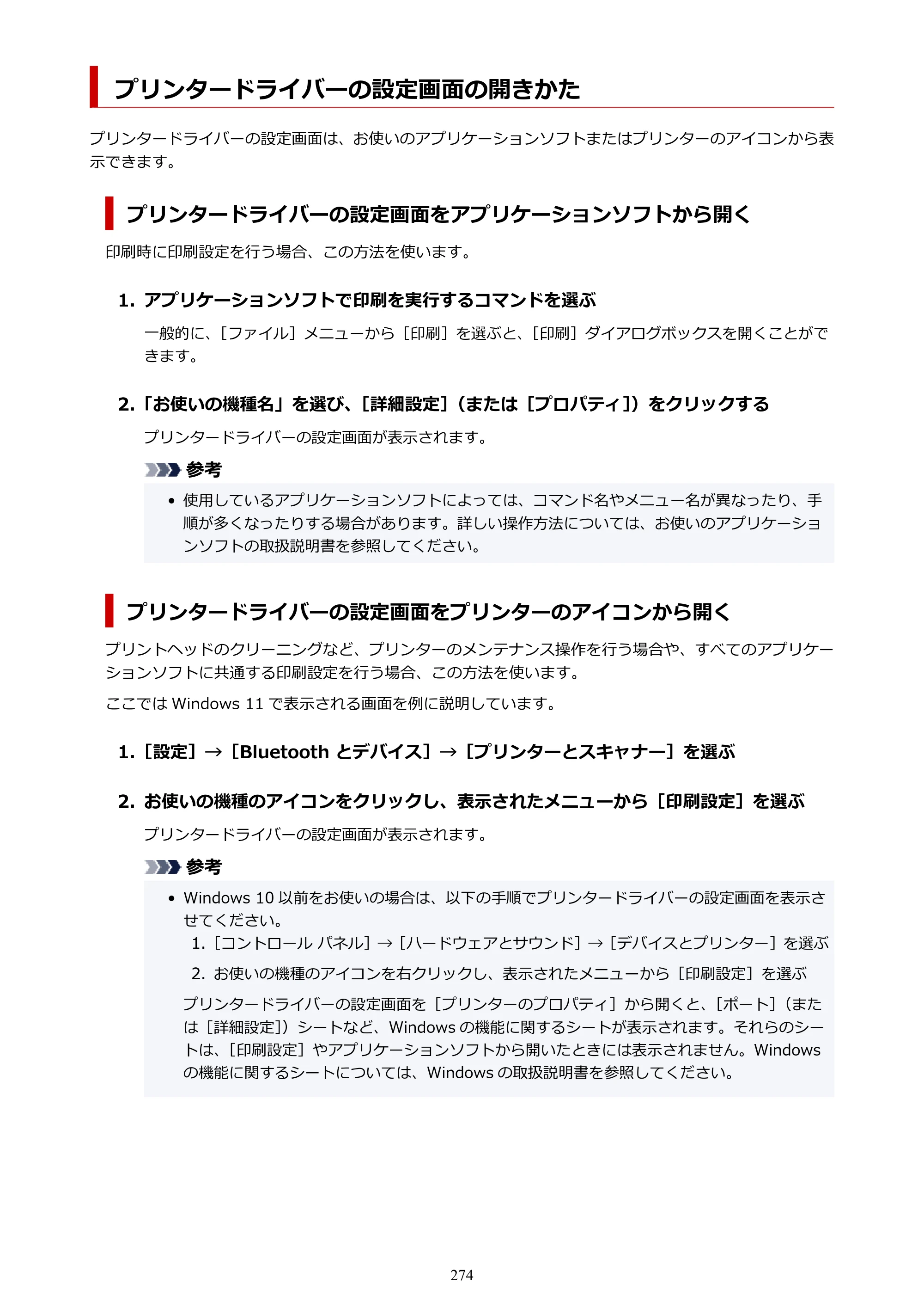キヤノン GP-6600S・GP-4600S・GP-2600S GP-6600S・GP-4600S・GP-2600S （PDF） 電子マニュアル（Windows）2024年4月11日掲載（PDF：9.57MB） — プリンタードライバーの設定画面の開きかた — 原本ページ — 274ページ