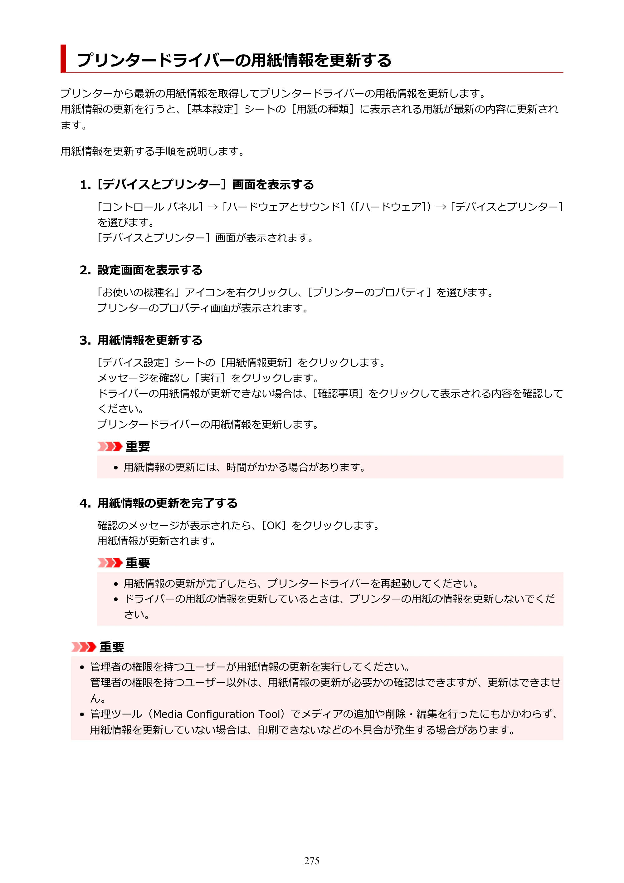 キヤノン GP-6600S・GP-4600S・GP-2600S GP-6600S・GP-4600S・GP-2600S （PDF） 電子マニュアル（Windows）2024年4月11日掲載（PDF：9.57MB） — プリンタードライバーの用紙情報を更新する — 原本ページ — 275ページ