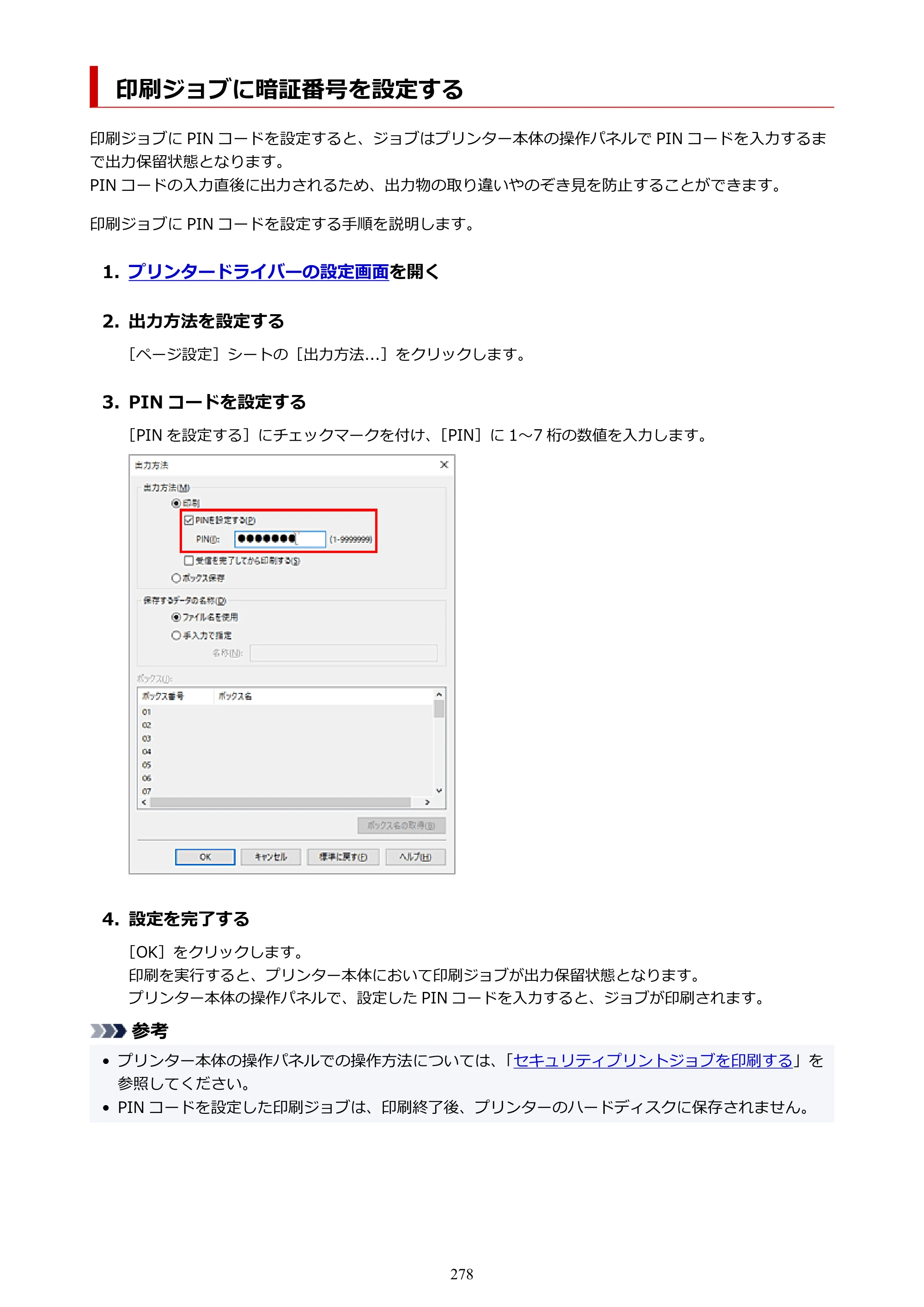 キヤノン GP-6600S・GP-4600S・GP-2600S GP-6600S・GP-4600S・GP-2600S （PDF） 電子マニュアル（Windows）2024年4月11日掲載（PDF：9.57MB） — 印刷ジョブに暗証番号を設定する — 原本ページ — 278ページ