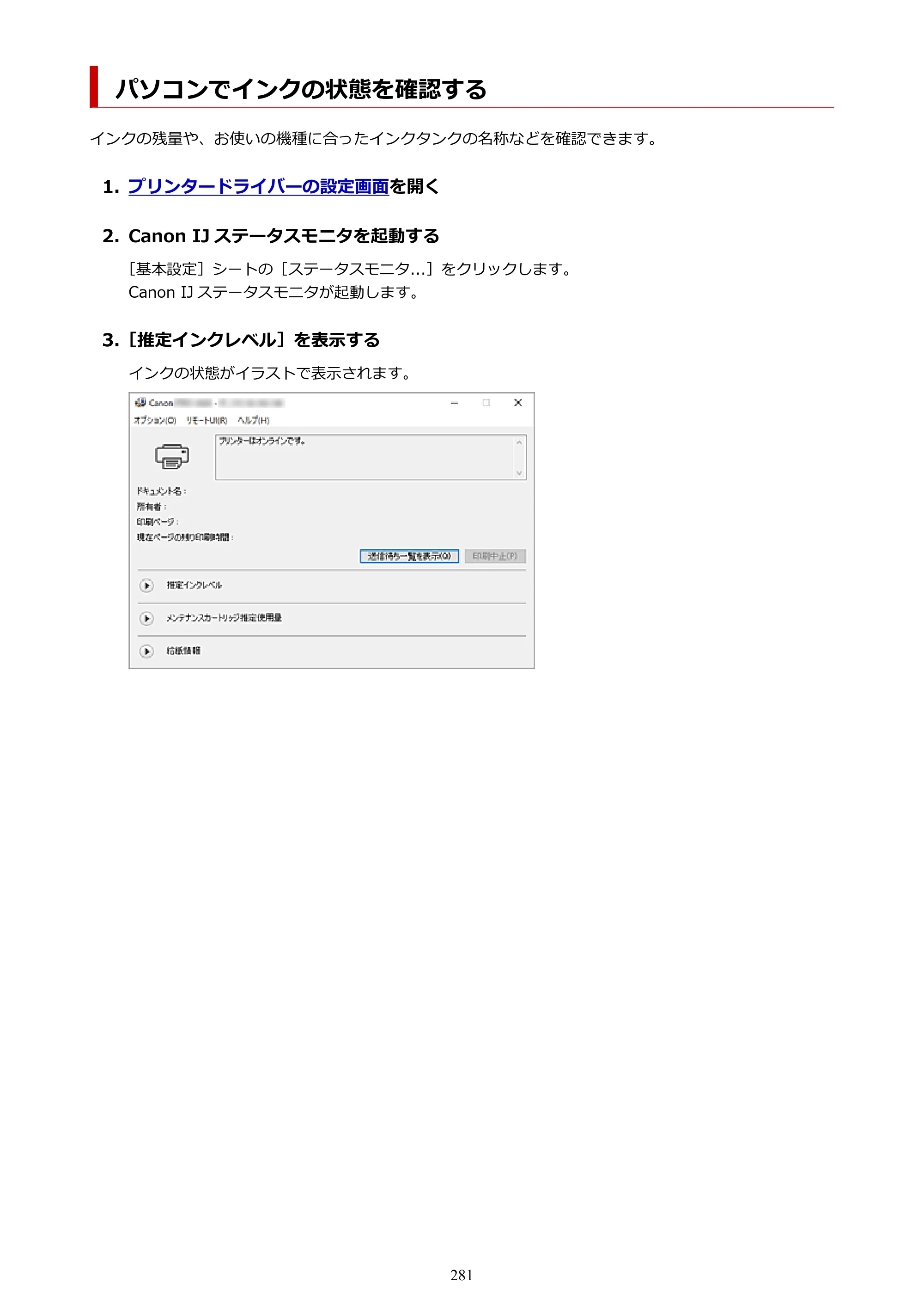 キヤノン GP-6600S・GP-4600S・GP-2600S GP-6600S・GP-4600S・GP-2600S （PDF） 電子マニュアル（Windows）2024年4月11日掲載（PDF：9.57MB） — パソコンでインクの状態を確認する — 原本ページ — 281ページ