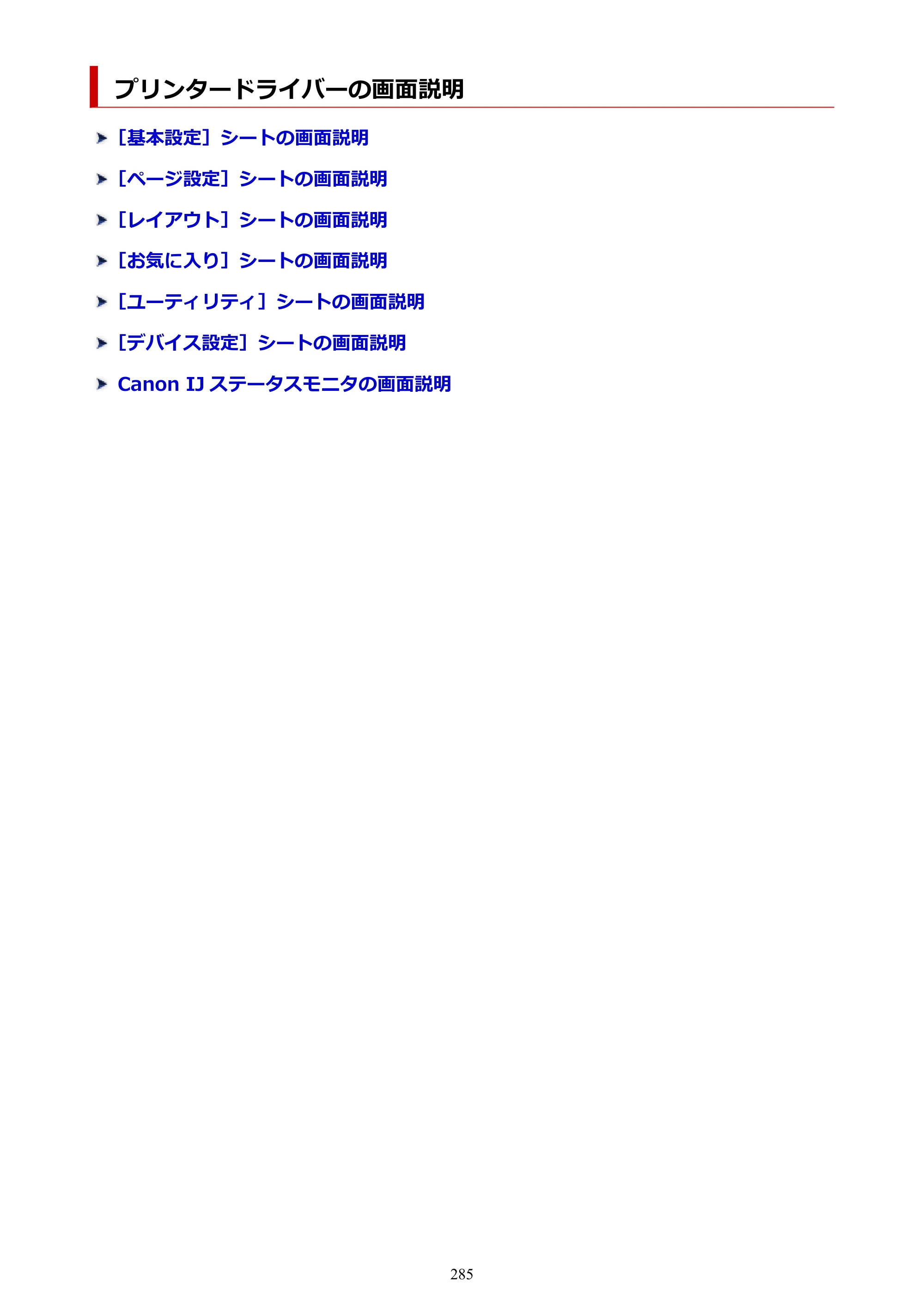 キヤノン GP-6600S・GP-4600S・GP-2600S GP-6600S・GP-4600S・GP-2600S （PDF） 電子マニュアル（Windows）2024年4月11日掲載（PDF：9.57MB） — プリンタードライバーの画面説明 — 原本ページ — 285ページ