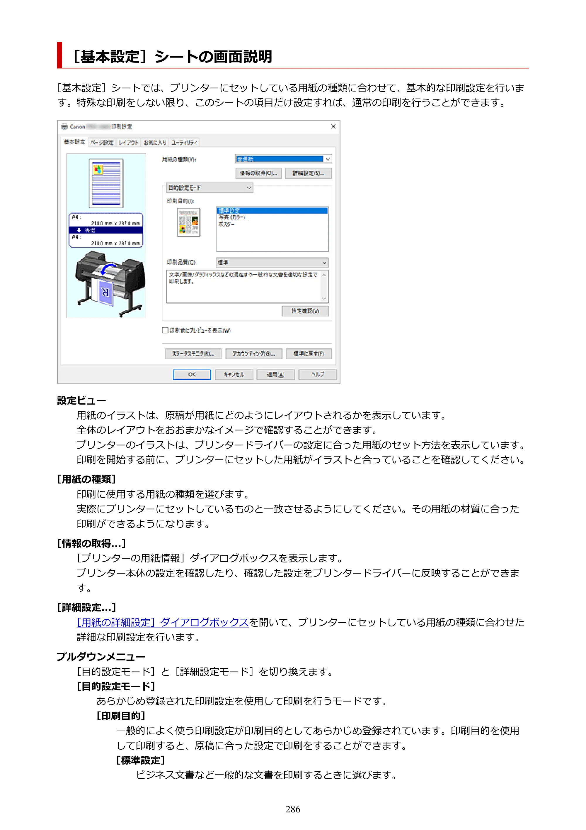 キヤノン GP-6600S・GP-4600S・GP-2600S GP-6600S・GP-4600S・GP-2600S （PDF） 電子マニュアル（Windows）2024年4月11日掲載（PDF：9.57MB） — ［基本設定］シートの画面説明 — 原本ページ — 286ページ