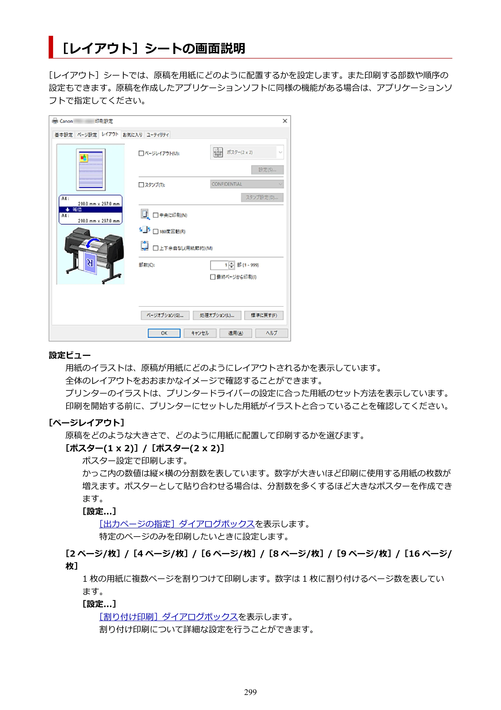 キヤノン GP-6600S・GP-4600S・GP-2600S GP-6600S・GP-4600S・GP-2600S （PDF） 電子マニュアル（Windows）2024年4月11日掲載（PDF：9.57MB） — ［レイアウト］シートの画面説明 — 原本ページ — 299ページ