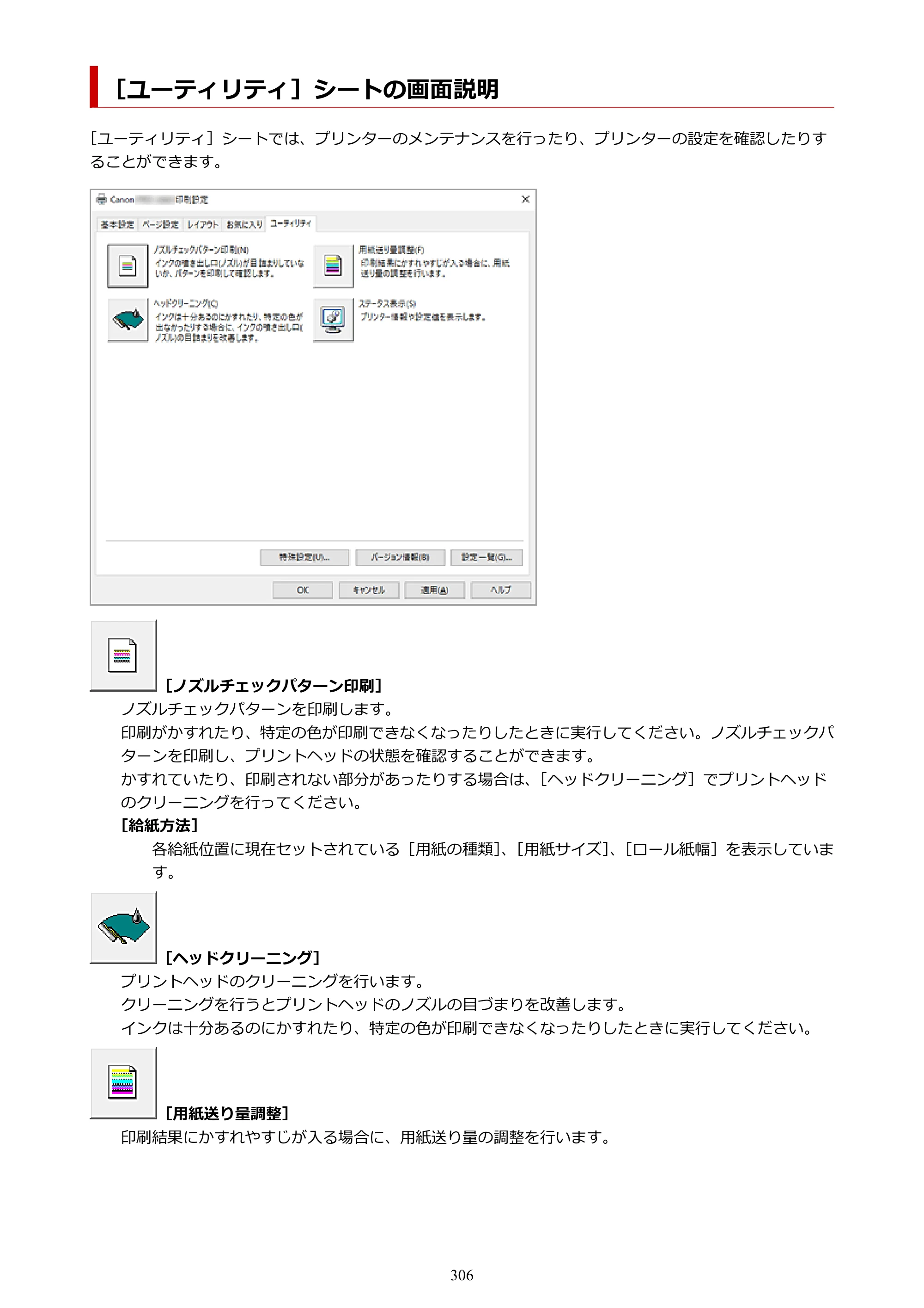 キヤノン GP-6600S・GP-4600S・GP-2600S GP-6600S・GP-4600S・GP-2600S （PDF） 電子マニュアル（Windows）2024年4月11日掲載（PDF：9.57MB） — ［ユーティリティ］シートの画面説明 — 原本ページ — 306ページ