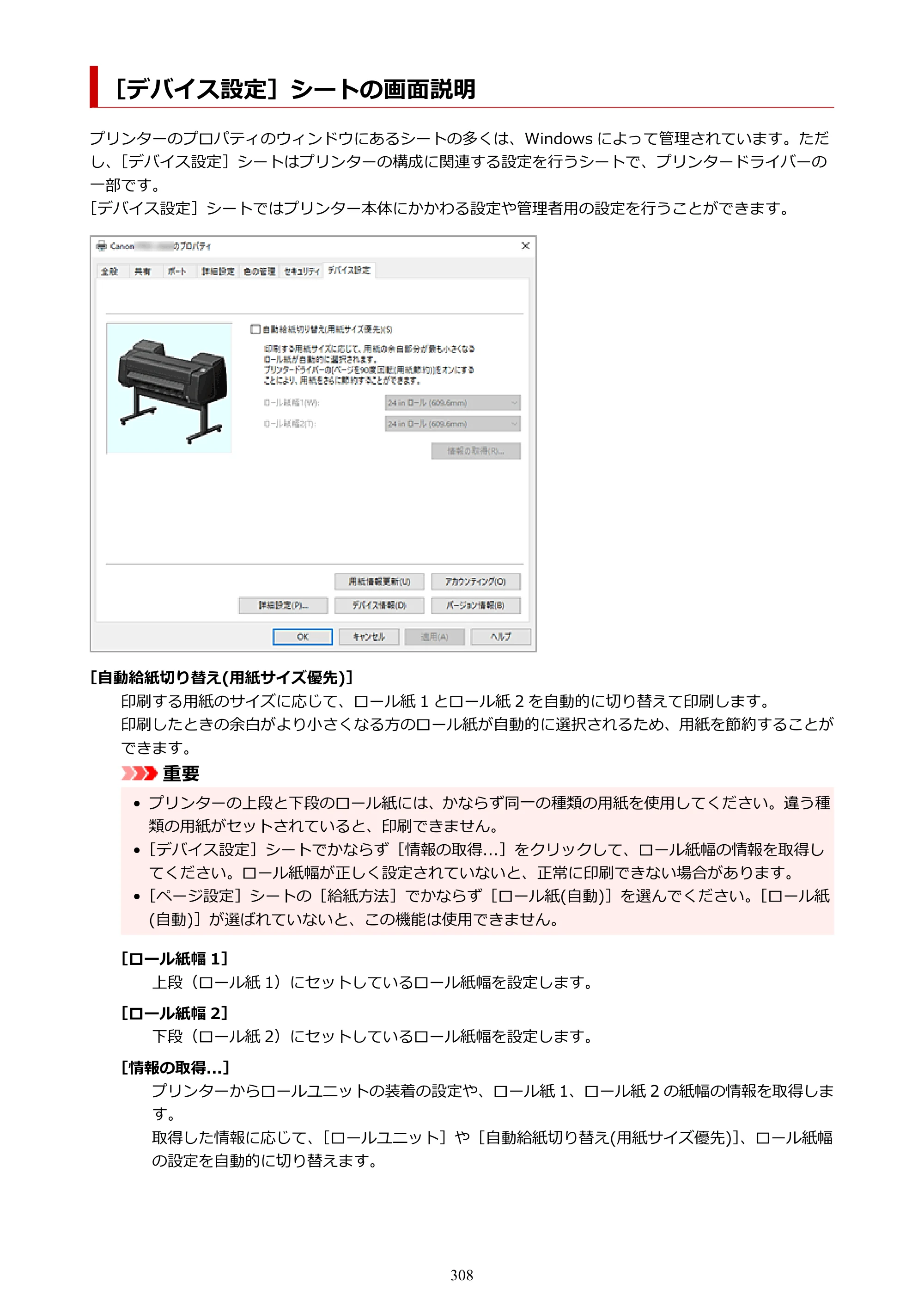 キヤノン GP-6600S・GP-4600S・GP-2600S GP-6600S・GP-4600S・GP-2600S （PDF） 電子マニュアル（Windows）2024年4月11日掲載（PDF：9.57MB） — ［デバイス設定］シートの画面説明 — 原本ページ — 308ページ