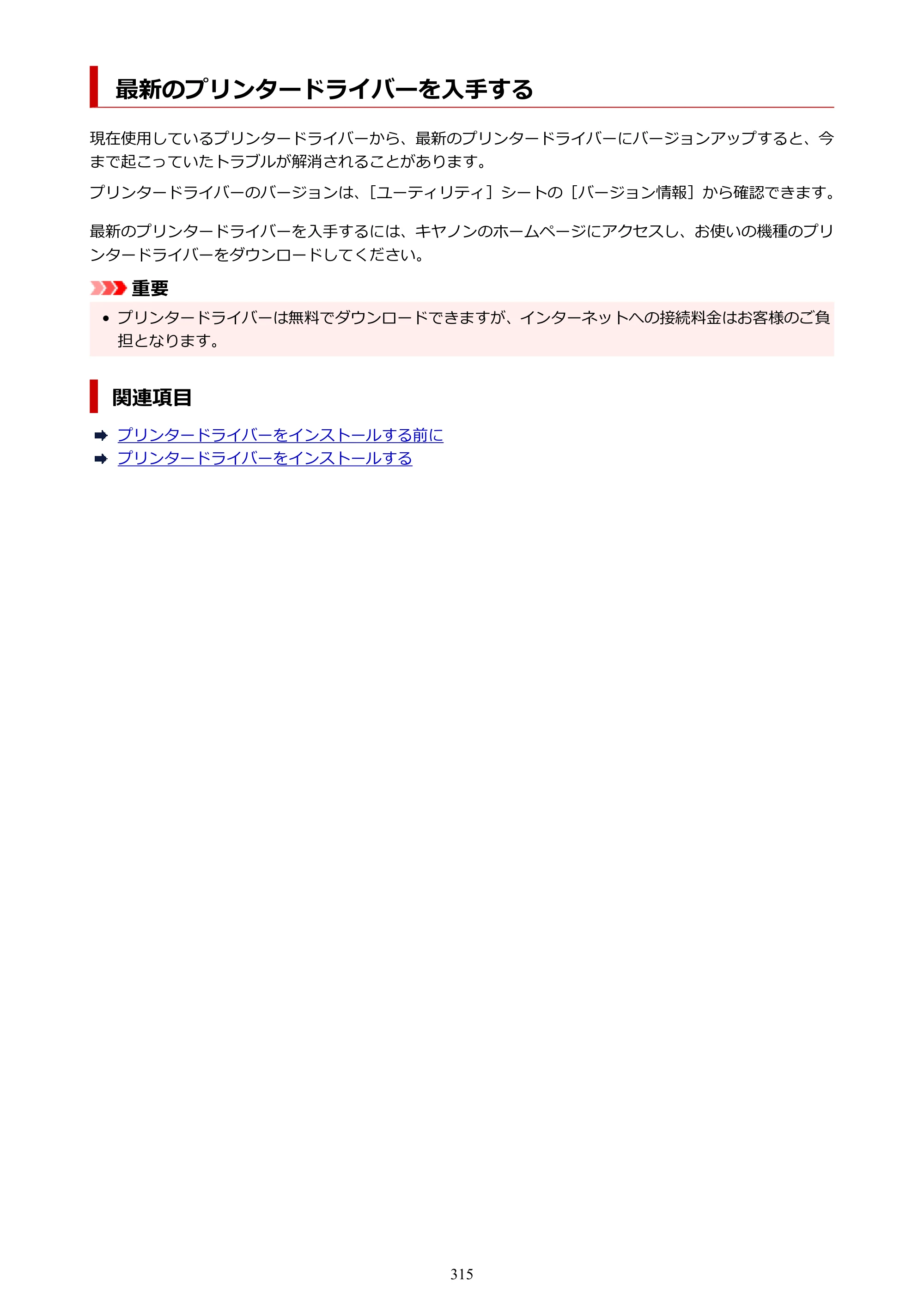 キヤノン GP-6600S・GP-4600S・GP-2600S GP-6600S・GP-4600S・GP-2600S （PDF） 電子マニュアル（Windows）2024年4月11日掲載（PDF：9.57MB） — 最新のプリンタードライバーを入手する — 原本ページ — 315ページ