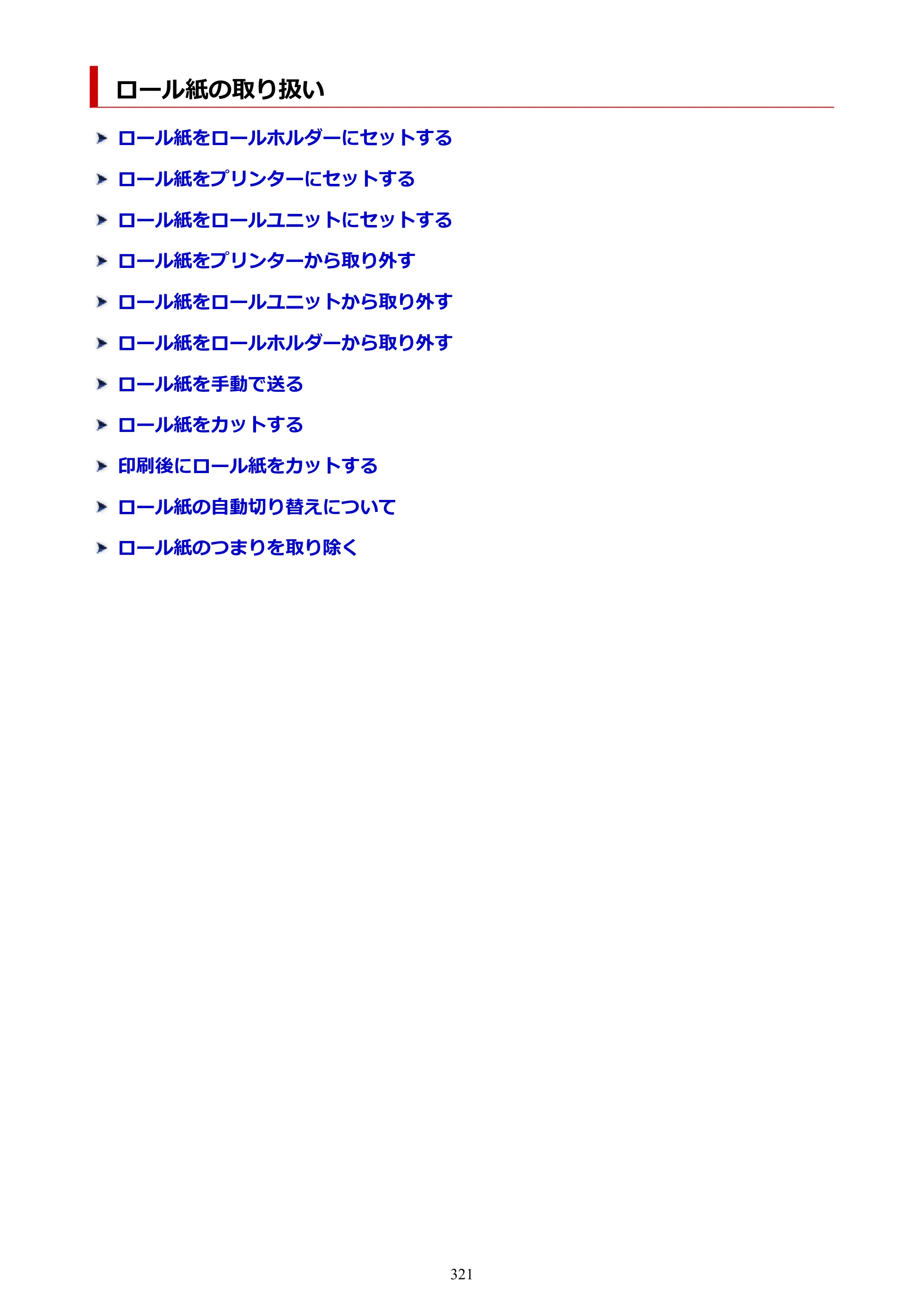 キヤノン GP-6600S・GP-4600S・GP-2600S GP-6600S・GP-4600S・GP-2600S （PDF） 電子マニュアル（Windows）2024年4月11日掲載（PDF：9.57MB） — ロール紙の取り扱い — 原本ページ — 321ページ