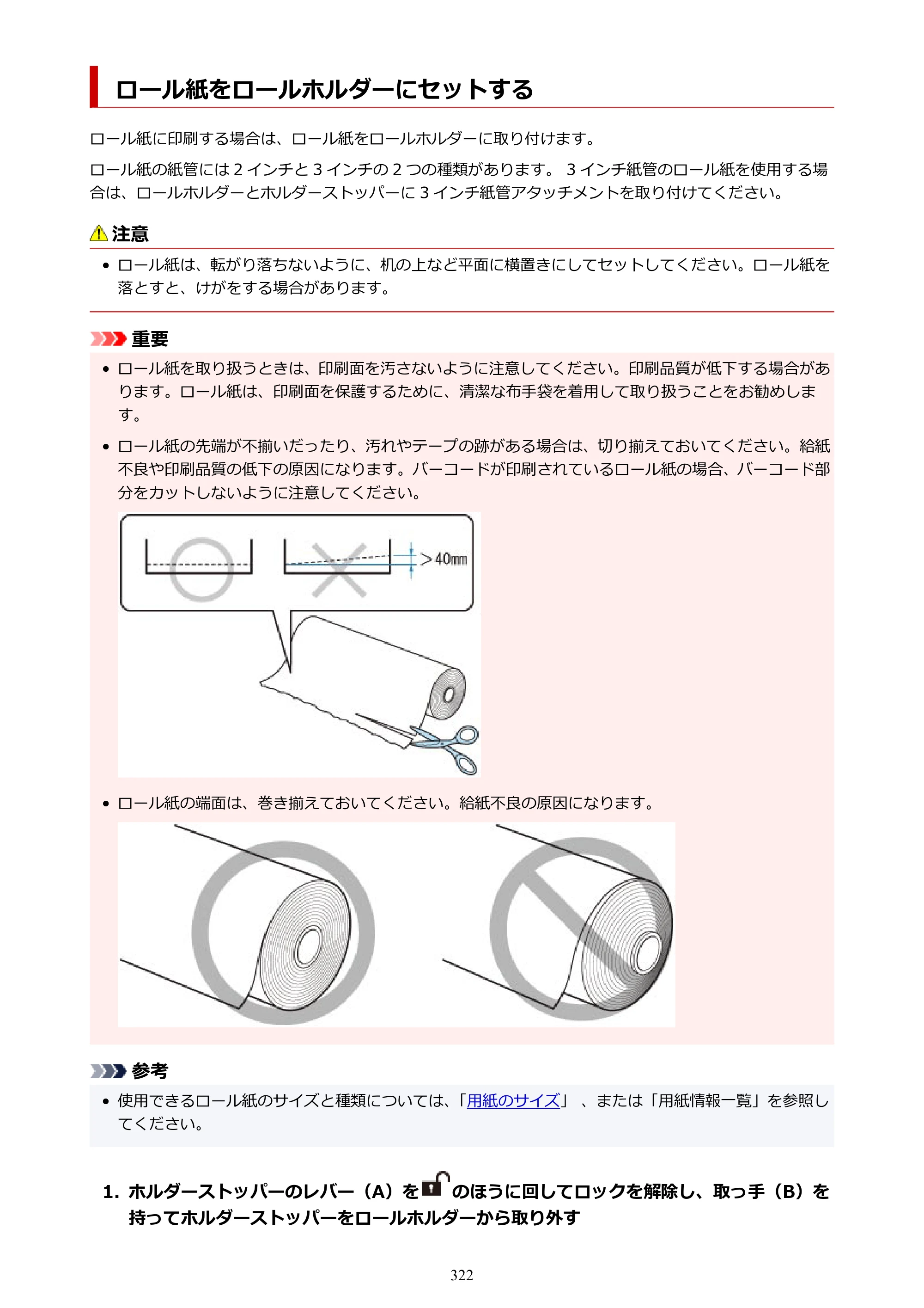 キヤノン GP-6600S・GP-4600S・GP-2600S GP-6600S・GP-4600S・GP-2600S （PDF） 電子マニュアル（Windows）2024年4月11日掲載（PDF：9.57MB） — ロール紙をロールホルダーにセットする — 原本ページ — 322ページ