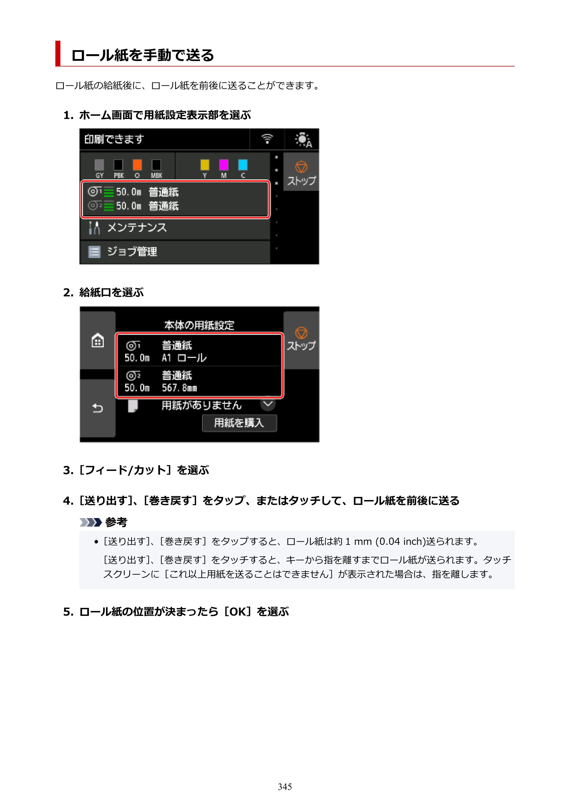キヤノン GP-6600S・GP-4600S・GP-2600S GP-6600S・GP-4600S・GP-2600S （PDF） 電子マニュアル（Windows）2024年4月11日掲載（PDF：9.57MB） — ロール紙を手動で送る — 原本ページ — 345ページ
