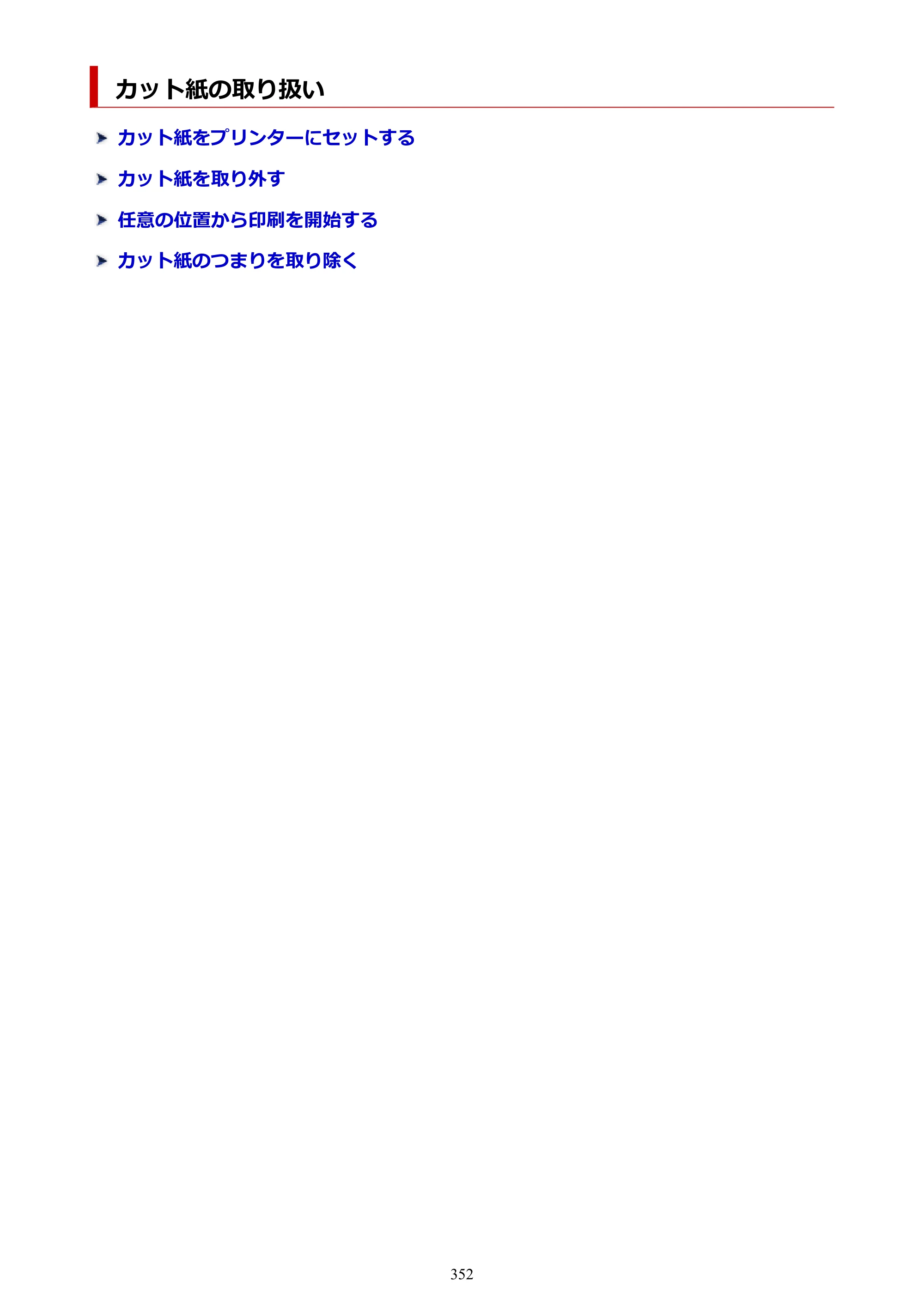 キヤノン GP-6600S・GP-4600S・GP-2600S GP-6600S・GP-4600S・GP-2600S （PDF） 電子マニュアル（Windows）2024年4月11日掲載（PDF：9.57MB） — カット紙の取り扱い — 原本ページ — 352ページ