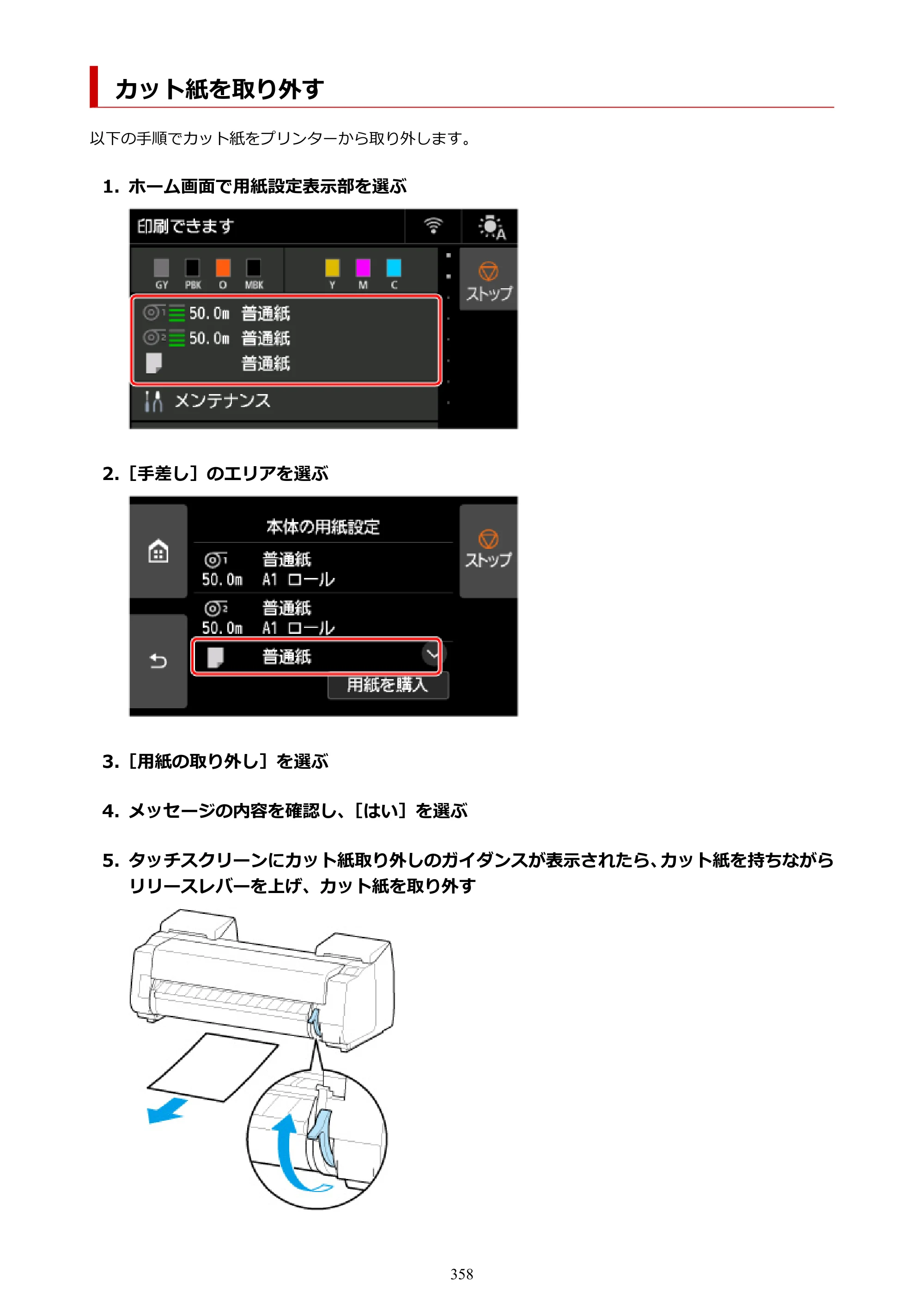 キヤノン GP-6600S・GP-4600S・GP-2600S GP-6600S・GP-4600S・GP-2600S （PDF） 電子マニュアル（Windows）2024年4月11日掲載（PDF：9.57MB） — カット紙を取り外す — 原本ページ — 358ページ