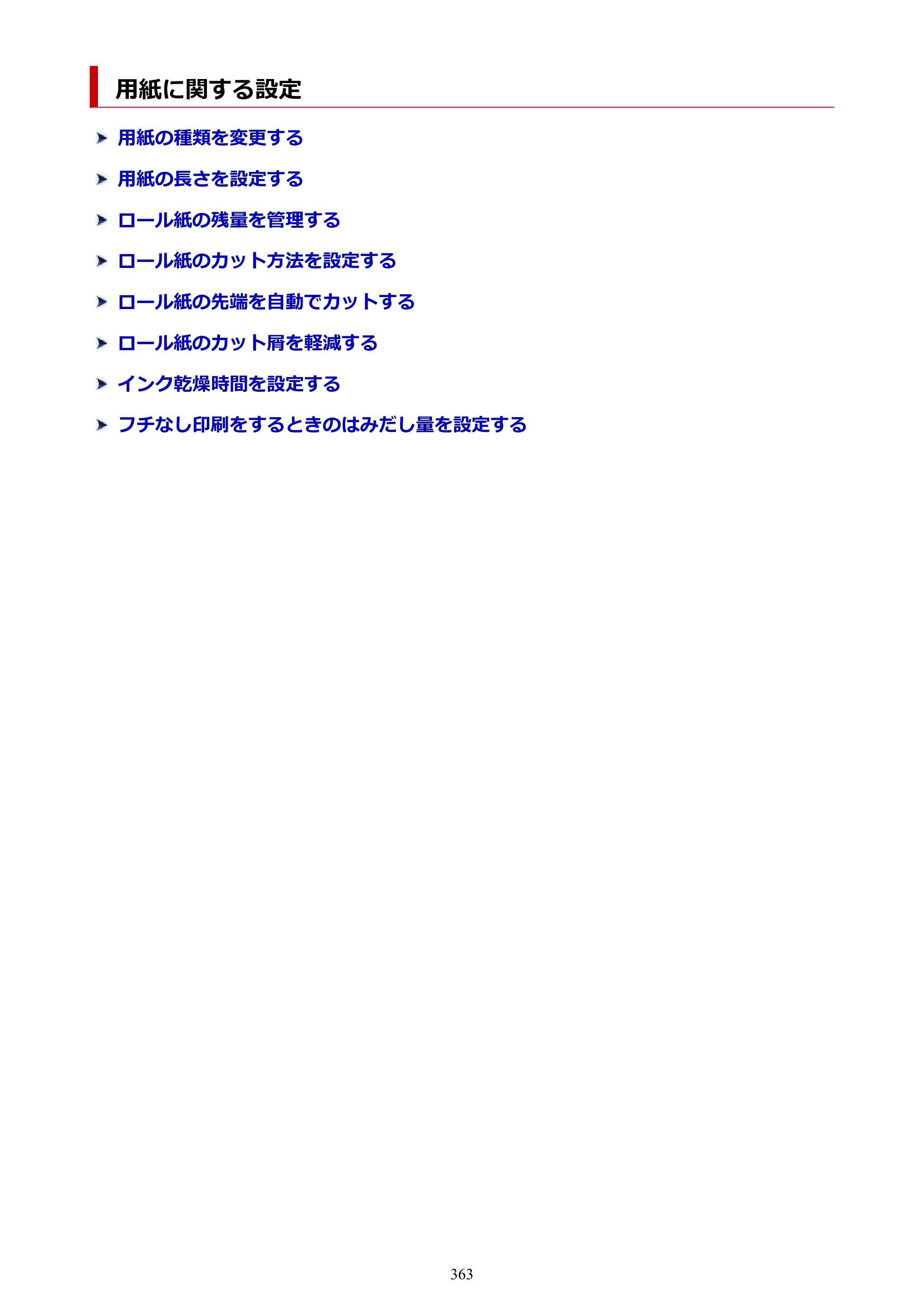 キヤノン GP-6600S・GP-4600S・GP-2600S GP-6600S・GP-4600S・GP-2600S （PDF） 電子マニュアル（Windows）2024年4月11日掲載（PDF：9.57MB） — 用紙に関する設定 — 原本ページ — 363ページ