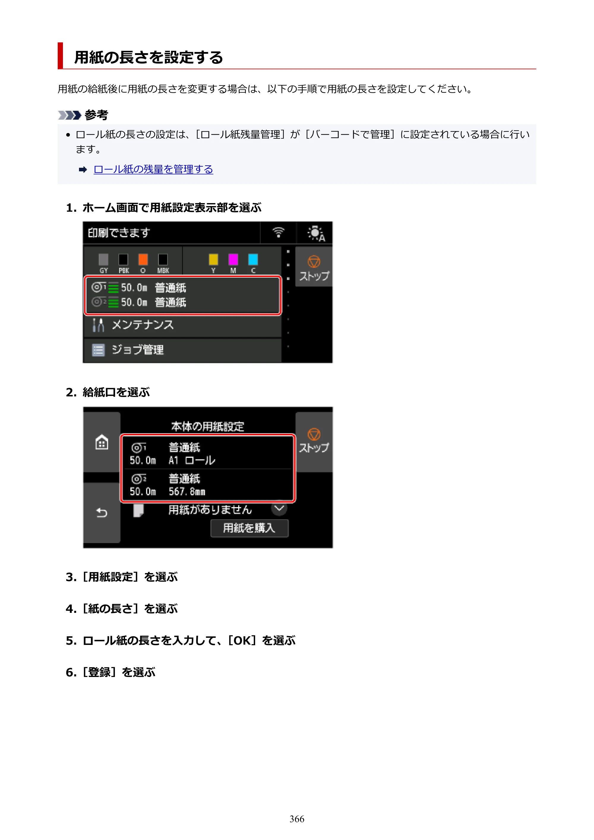 キヤノン GP-6600S・GP-4600S・GP-2600S GP-6600S・GP-4600S・GP-2600S （PDF） 電子マニュアル（Windows）2024年4月11日掲載（PDF：9.57MB） — 用紙の長さを設定する — 原本ページ — 366ページ