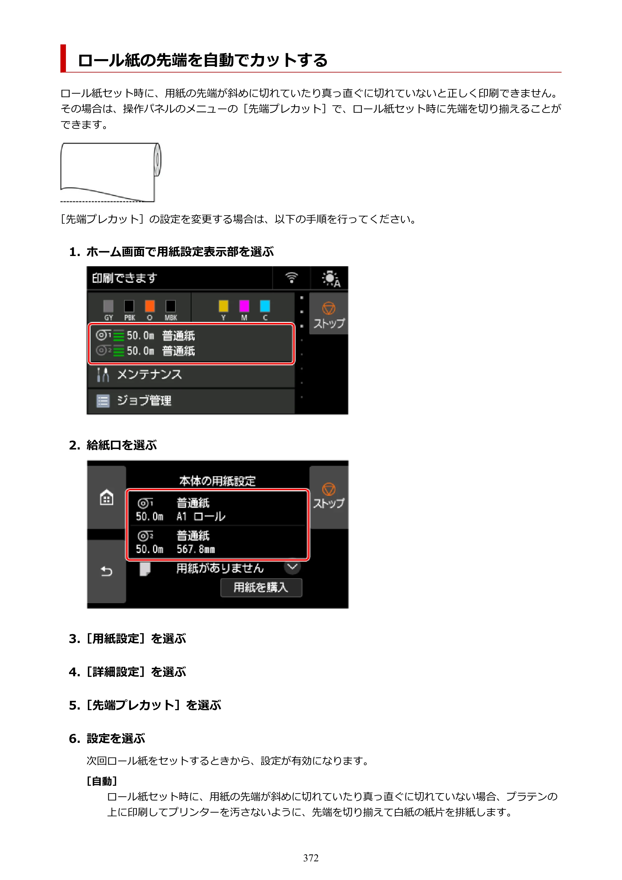 キヤノン GP-6600S・GP-4600S・GP-2600S GP-6600S・GP-4600S・GP-2600S （PDF） 電子マニュアル（Windows）2024年4月11日掲載（PDF：9.57MB） — ロール紙の先端を自動でカットする — 原本ページ — 372ページ