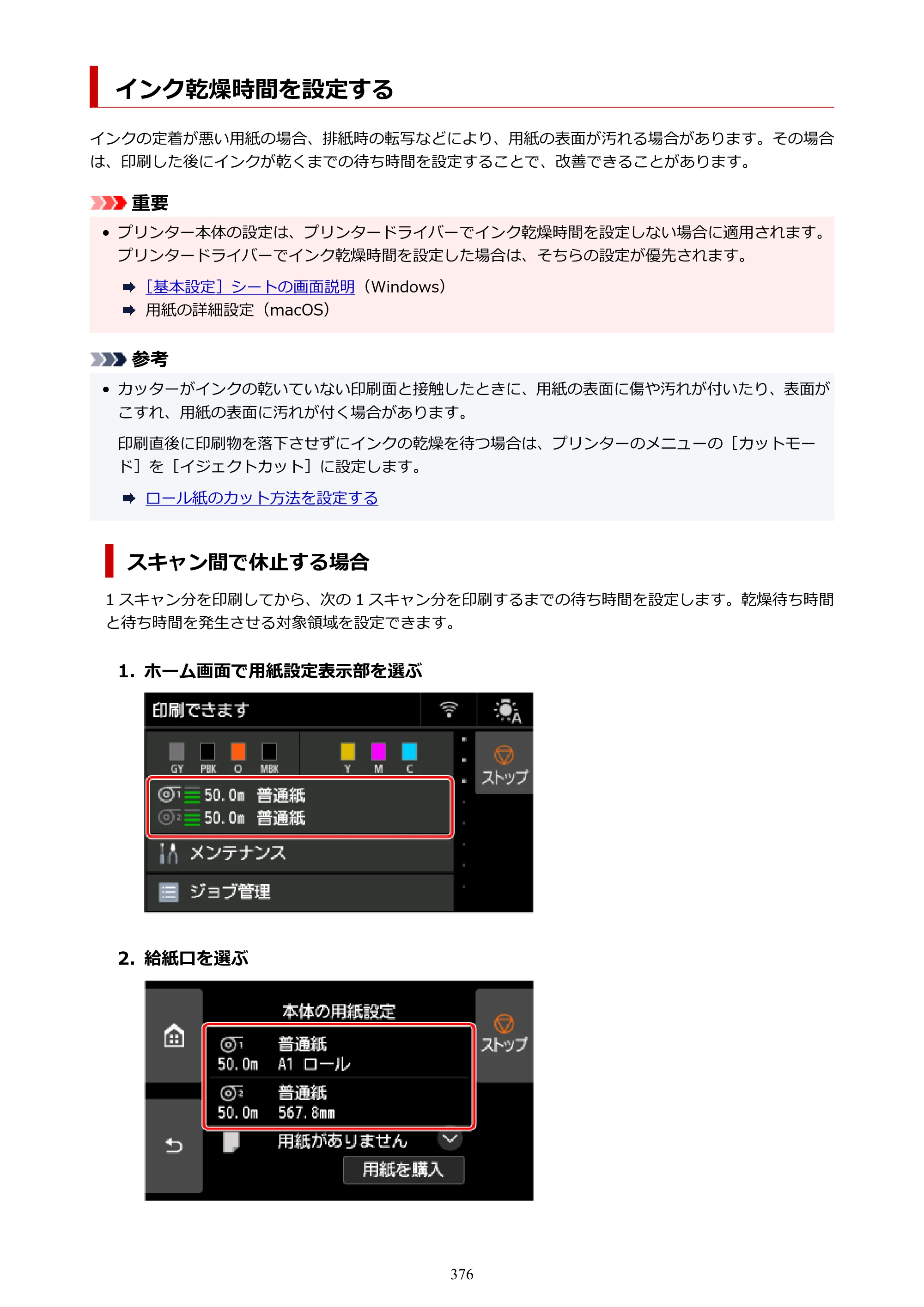 キヤノン GP-6600S・GP-4600S・GP-2600S GP-6600S・GP-4600S・GP-2600S （PDF） 電子マニュアル（Windows）2024年4月11日掲載（PDF：9.57MB） — インク乾燥時間を設定する — 原本ページ — 376ページ