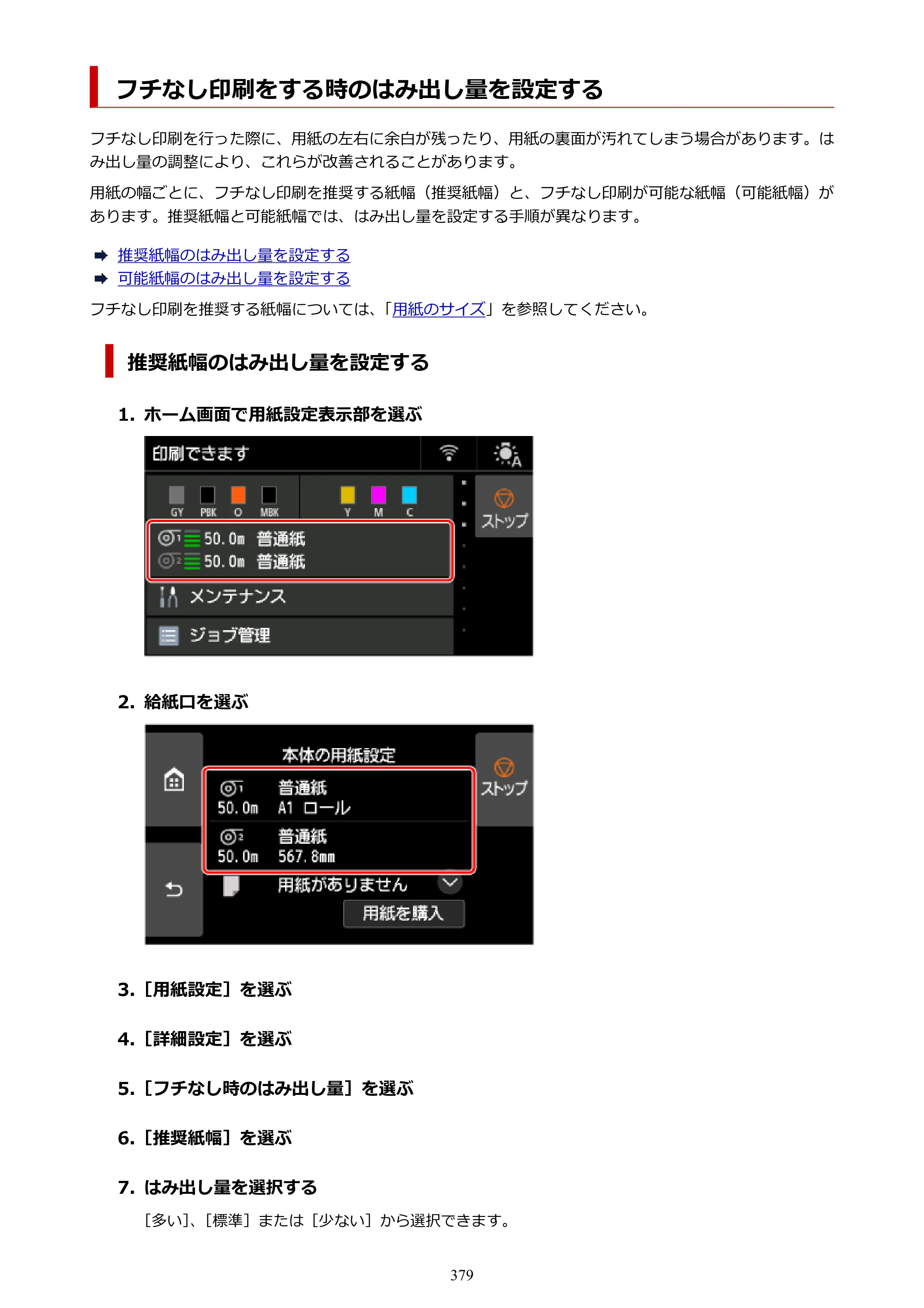 キヤノン GP-6600S・GP-4600S・GP-2600S GP-6600S・GP-4600S・GP-2600S （PDF） 電子マニュアル（Windows）2024年4月11日掲載（PDF：9.57MB） — フチなし印刷をする時のはみ出し量を設定する — 原本ページ — 379ページ