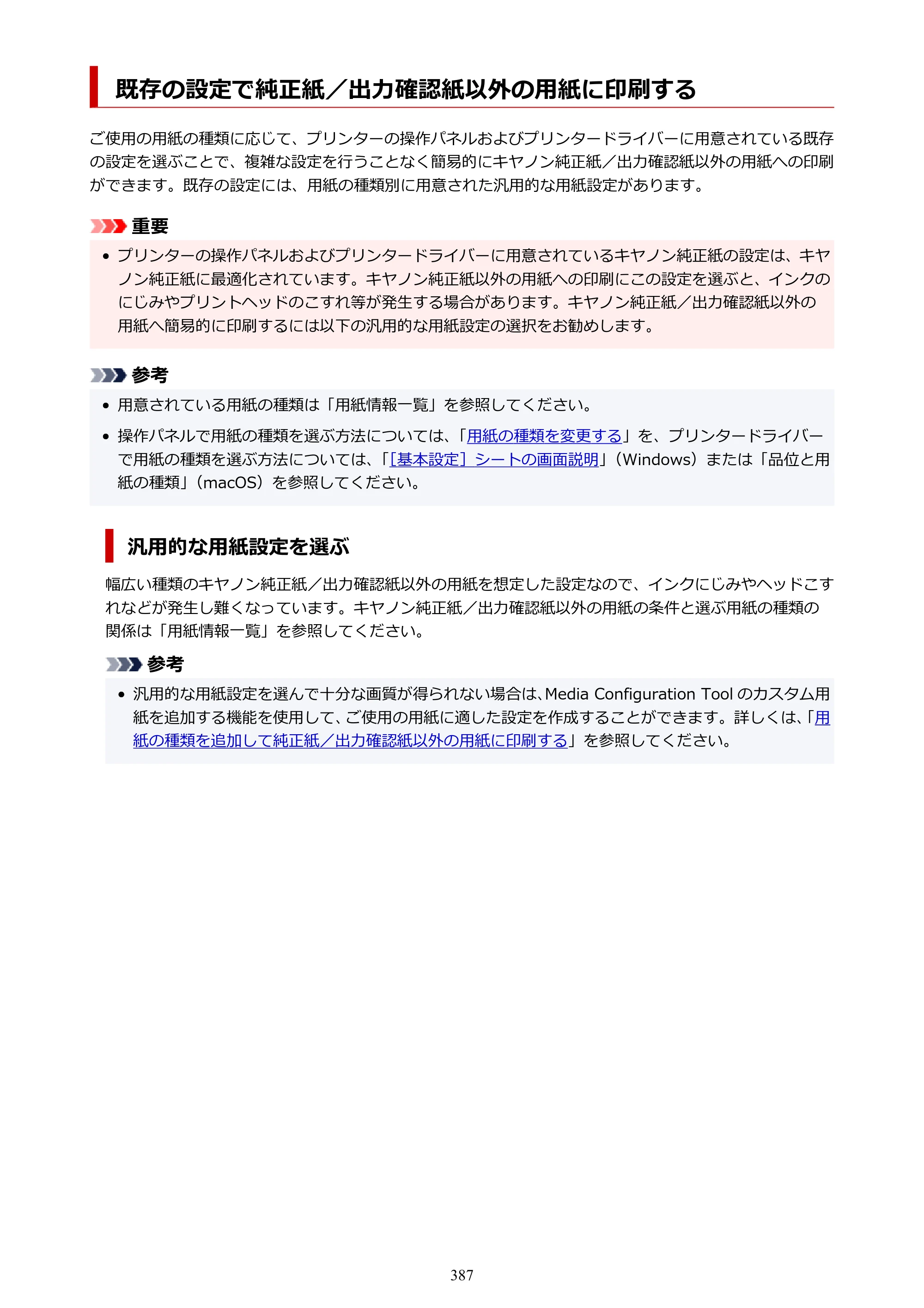 キヤノン GP-6600S・GP-4600S・GP-2600S GP-6600S・GP-4600S・GP-2600S （PDF） 電子マニュアル（Windows）2024年4月11日掲載（PDF：9.57MB） — 既存の設定で純正紙／出力確認紙以外の用紙に印刷する — 原本ページ — 387ページ