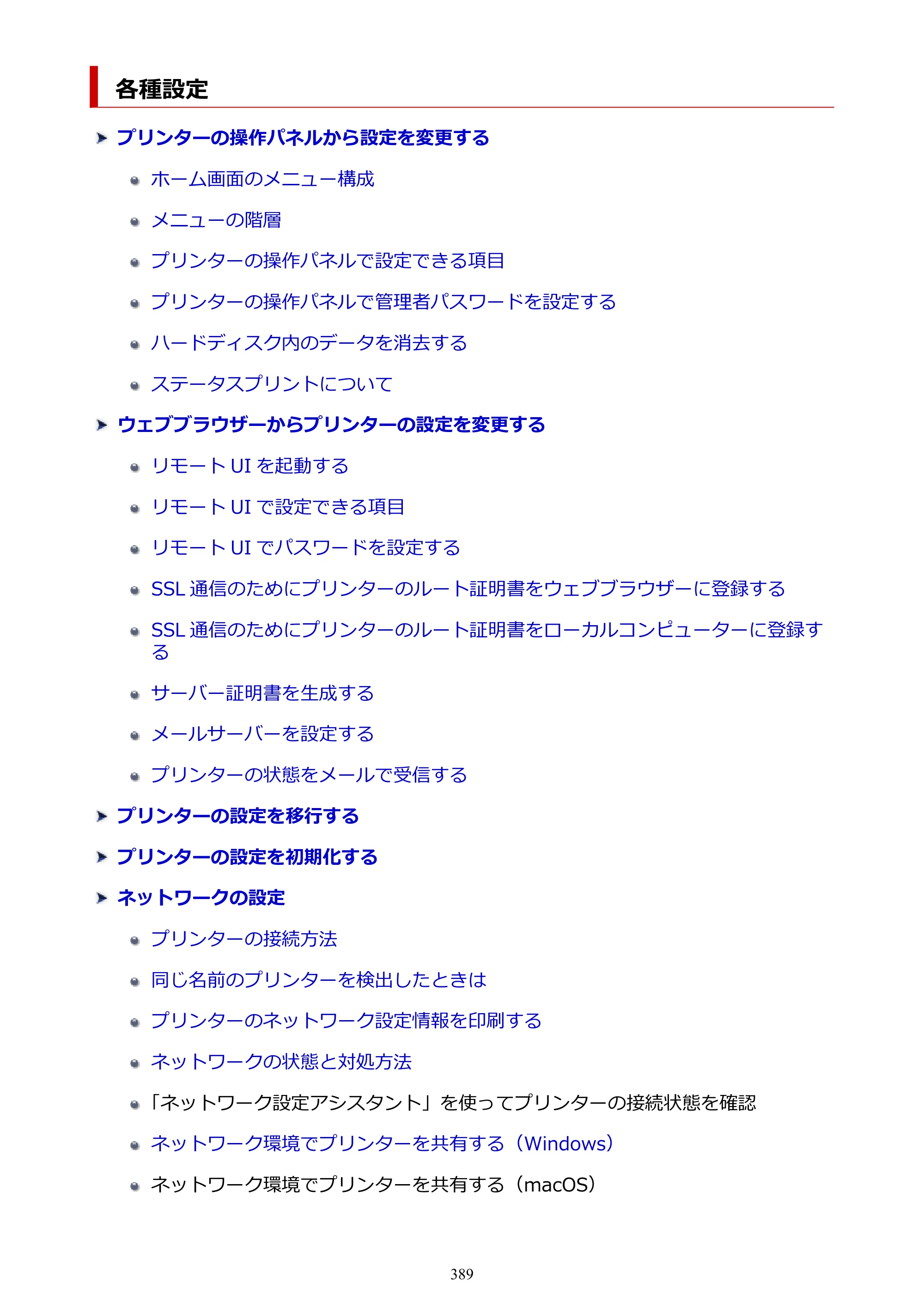 キヤノン GP-6600S・GP-4600S・GP-2600S GP-6600S・GP-4600S・GP-2600S （PDF） 電子マニュアル（Windows）2024年4月11日掲載（PDF：9.57MB） — 各種設定 — 原本ページ — 389ページ
