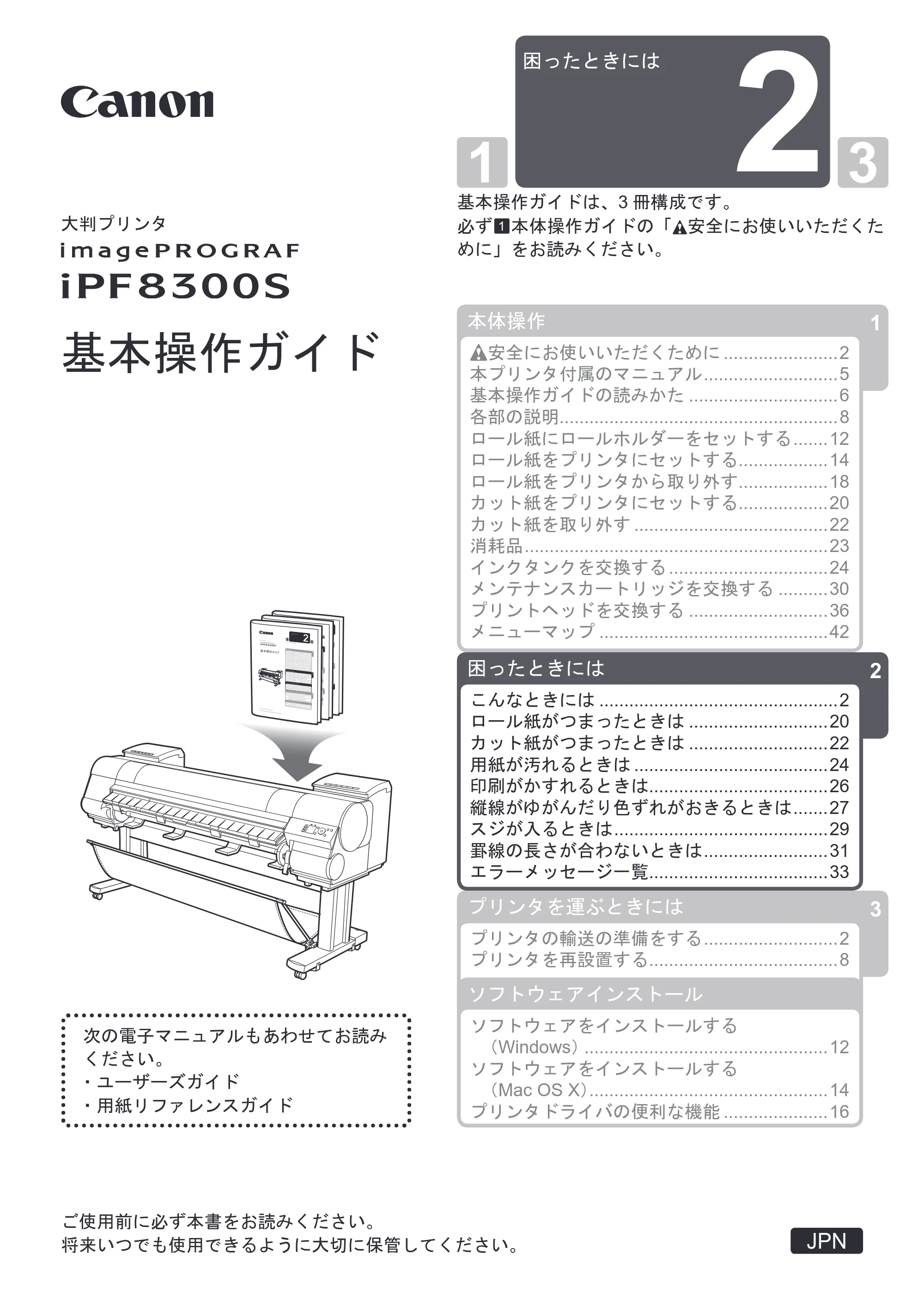 キヤノン iPF8300S 基本操作ガイド 困ったときには (PDF形式/3.98Mバイト) — 原本ページ — 1ページ