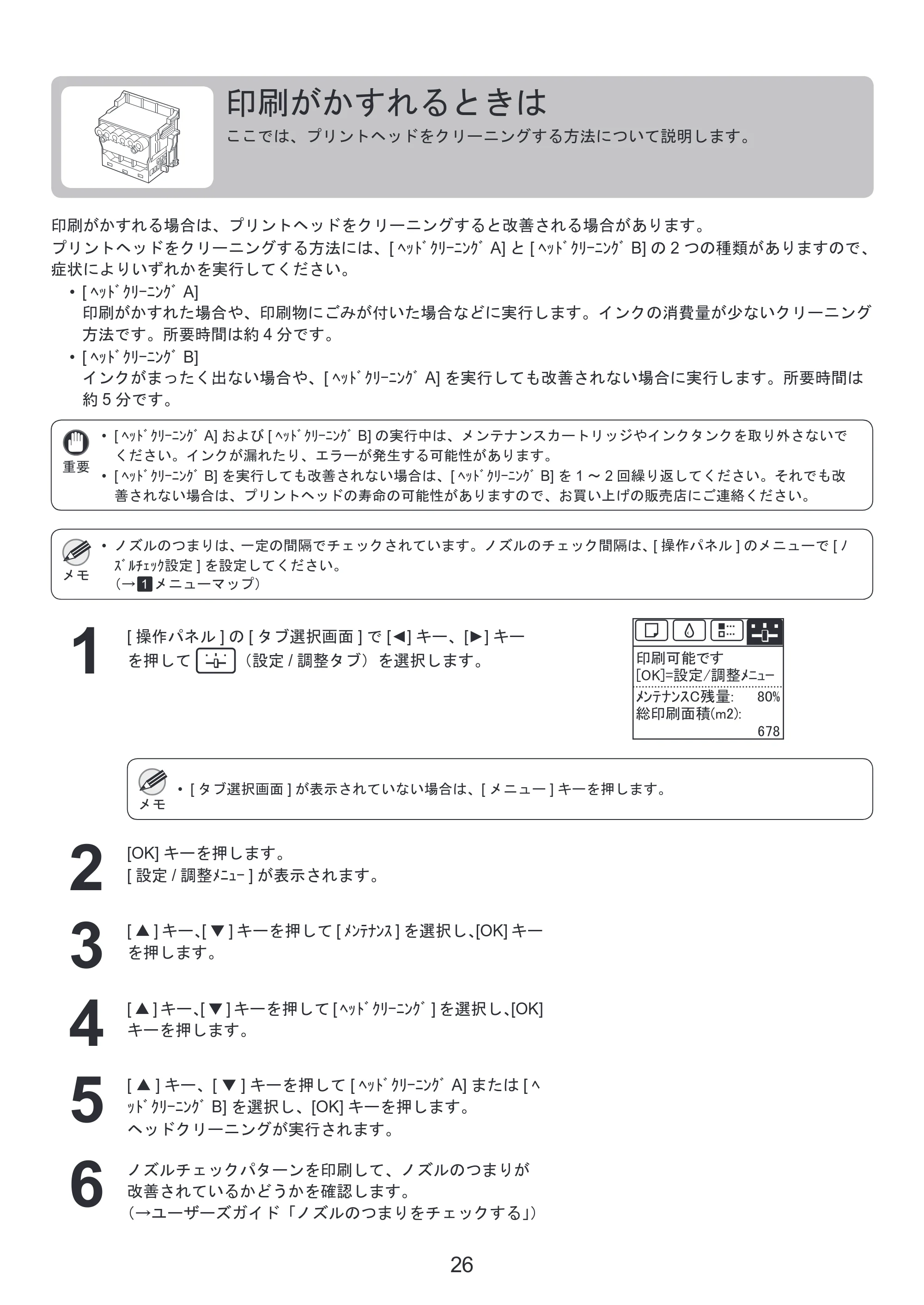 キヤノン iPF8300S 基本操作ガイド 困ったときには (PDF形式/3.98Mバイト) — 印刷がかすれるときは — 原本ページ — 26ページ