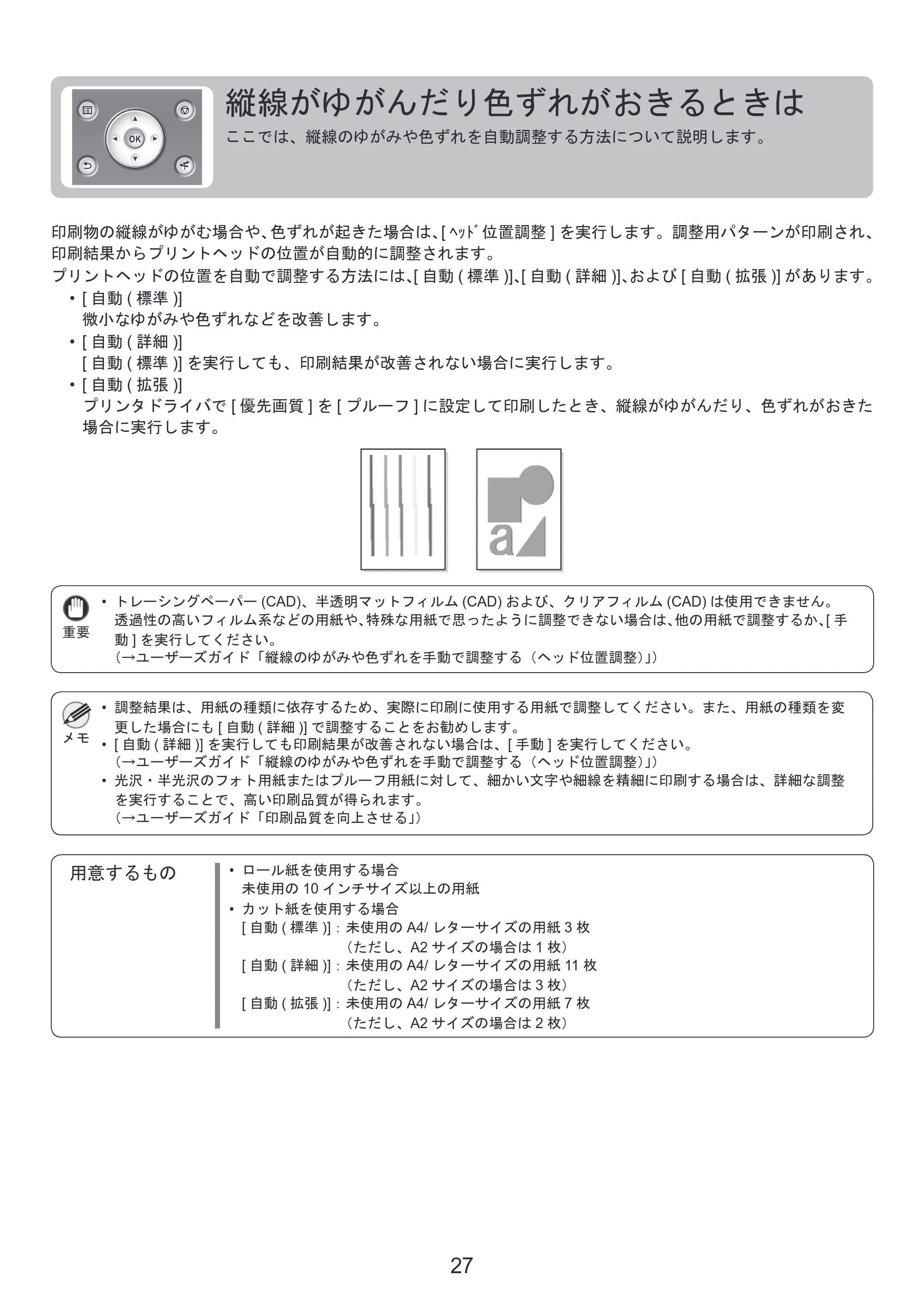 キヤノン iPF8300S 基本操作ガイド 困ったときには (PDF形式/3.98Mバイト) — 縦線がゆがんだり色ずれがおきるときは — 原本ページ — 27ページ